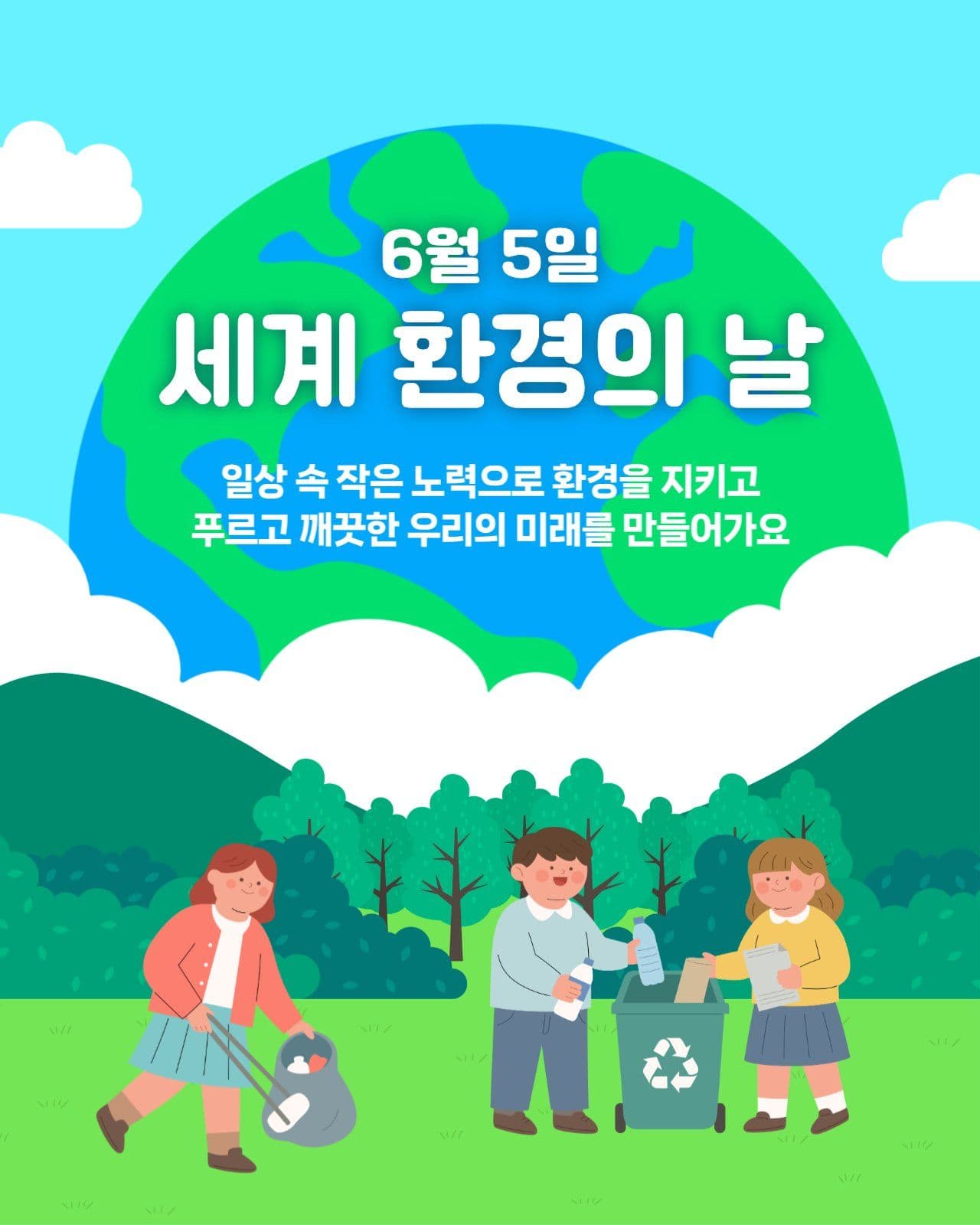 환경의 날