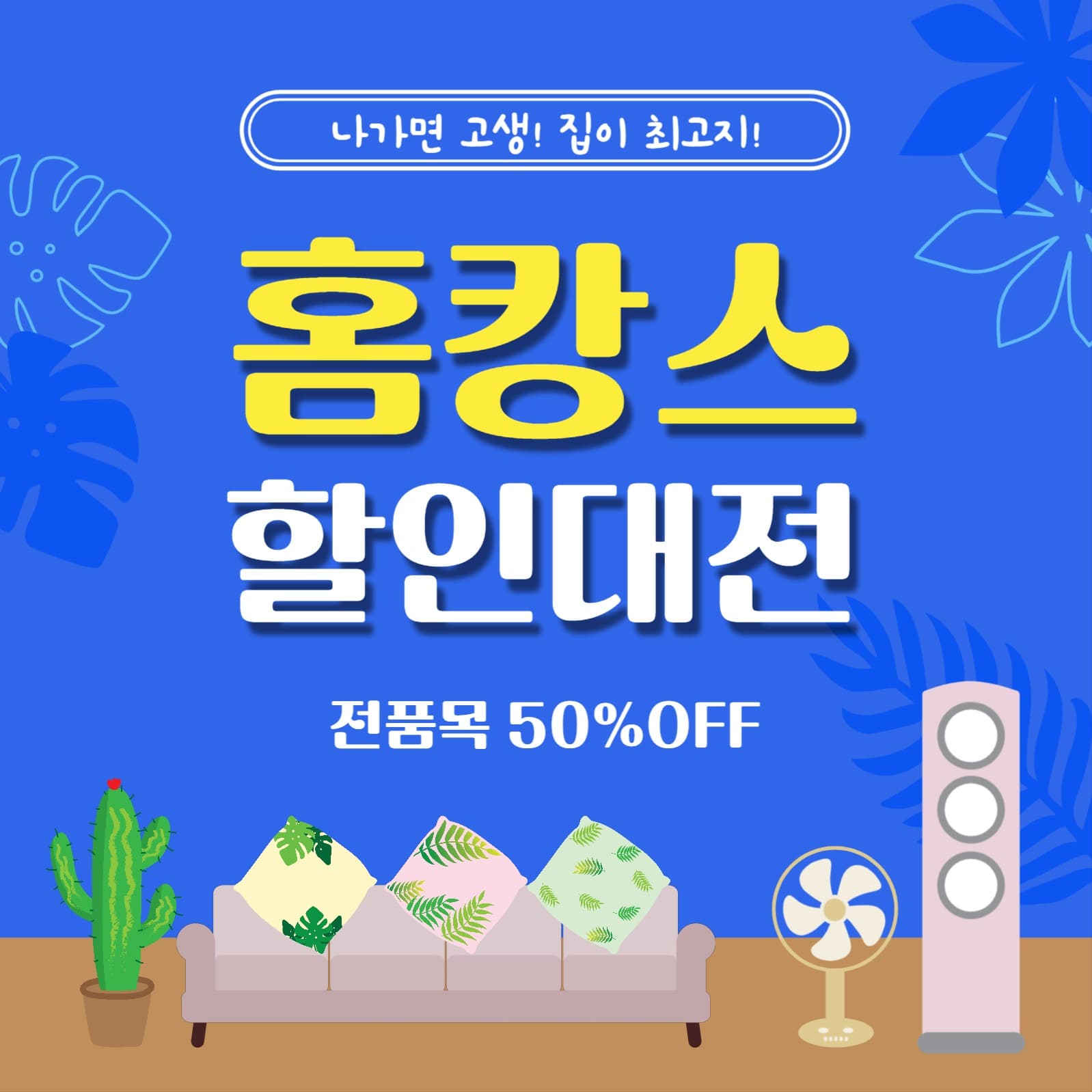 홈캉스할인대전