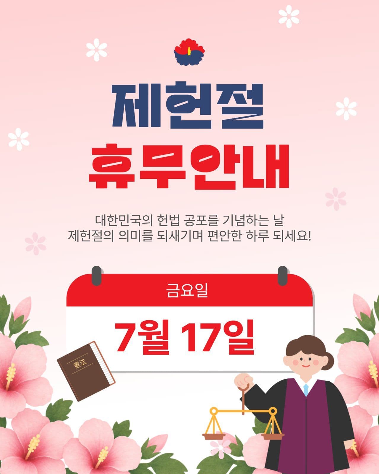 제헌절휴무안내