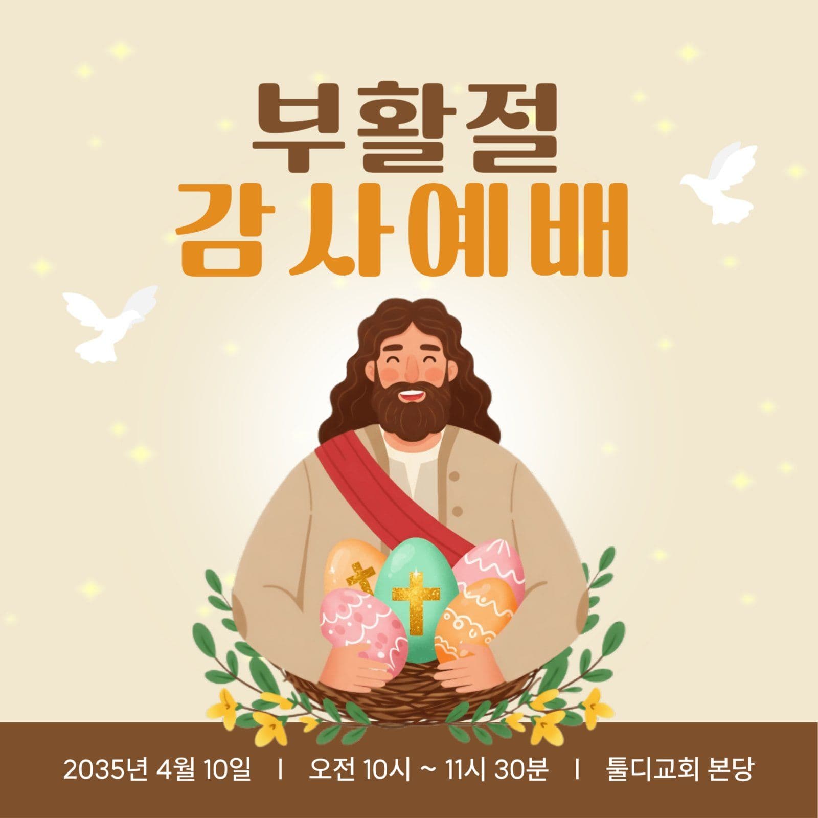 베이지 부활절 감사예배 안내 현수막