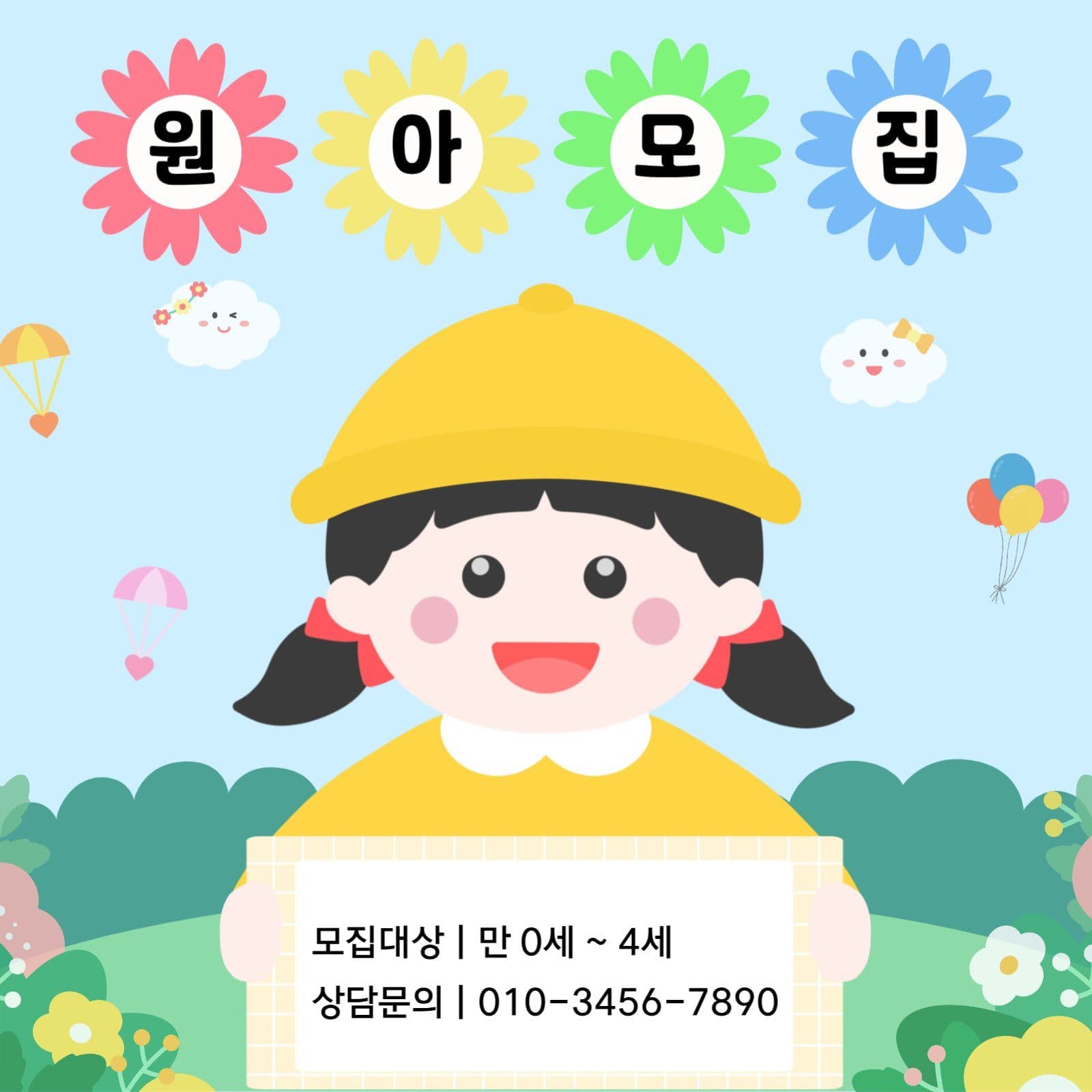 원아모집