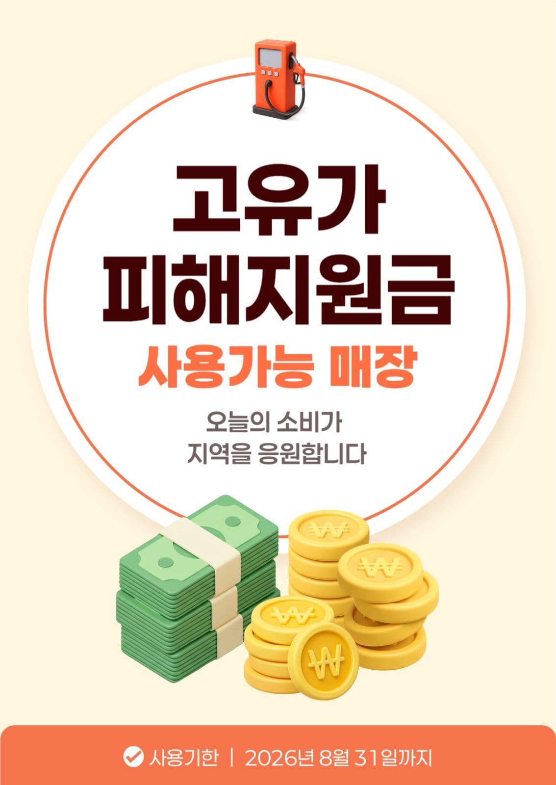 고유가 피해 지원금 사용 매장 안내