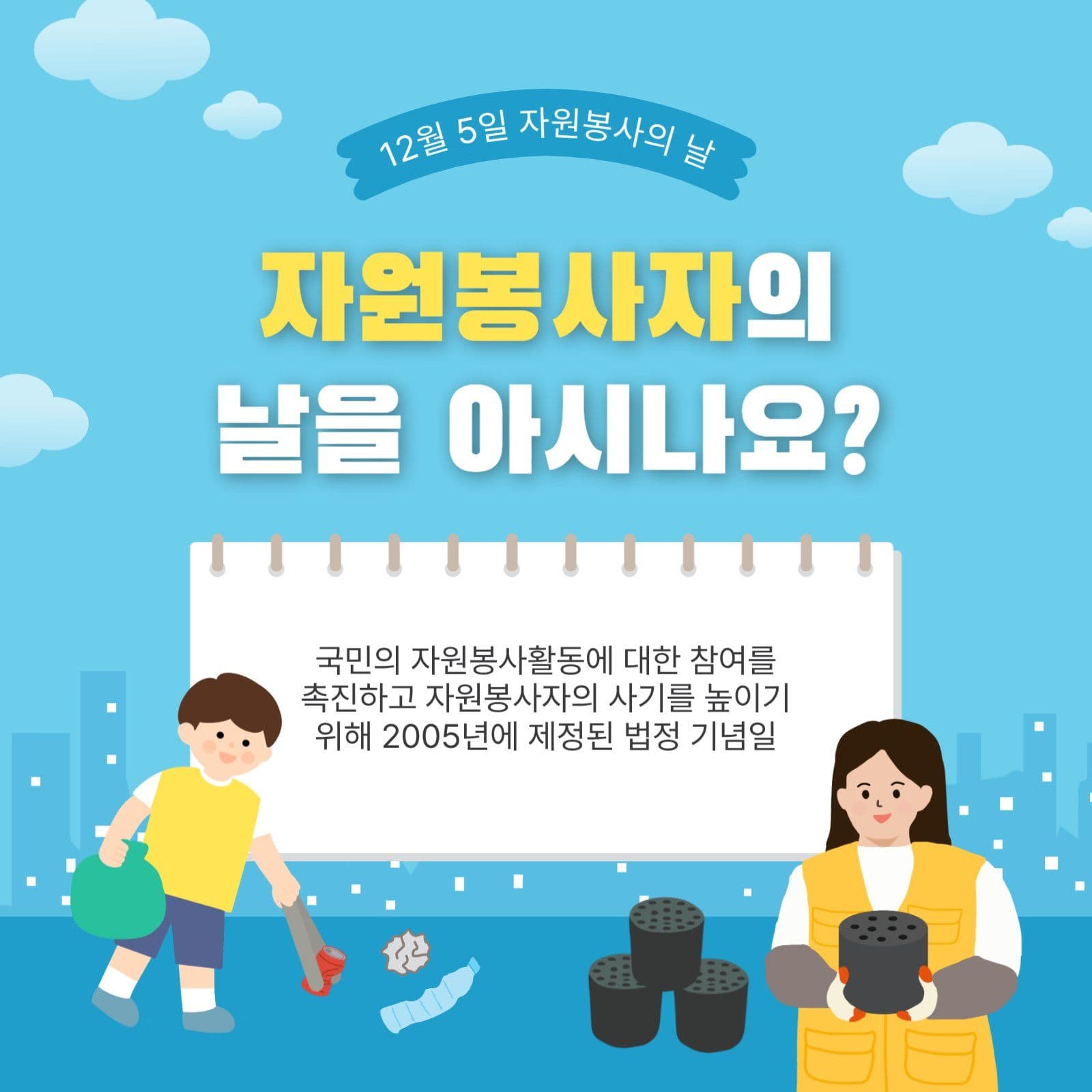 자원봉사자의날아시나요