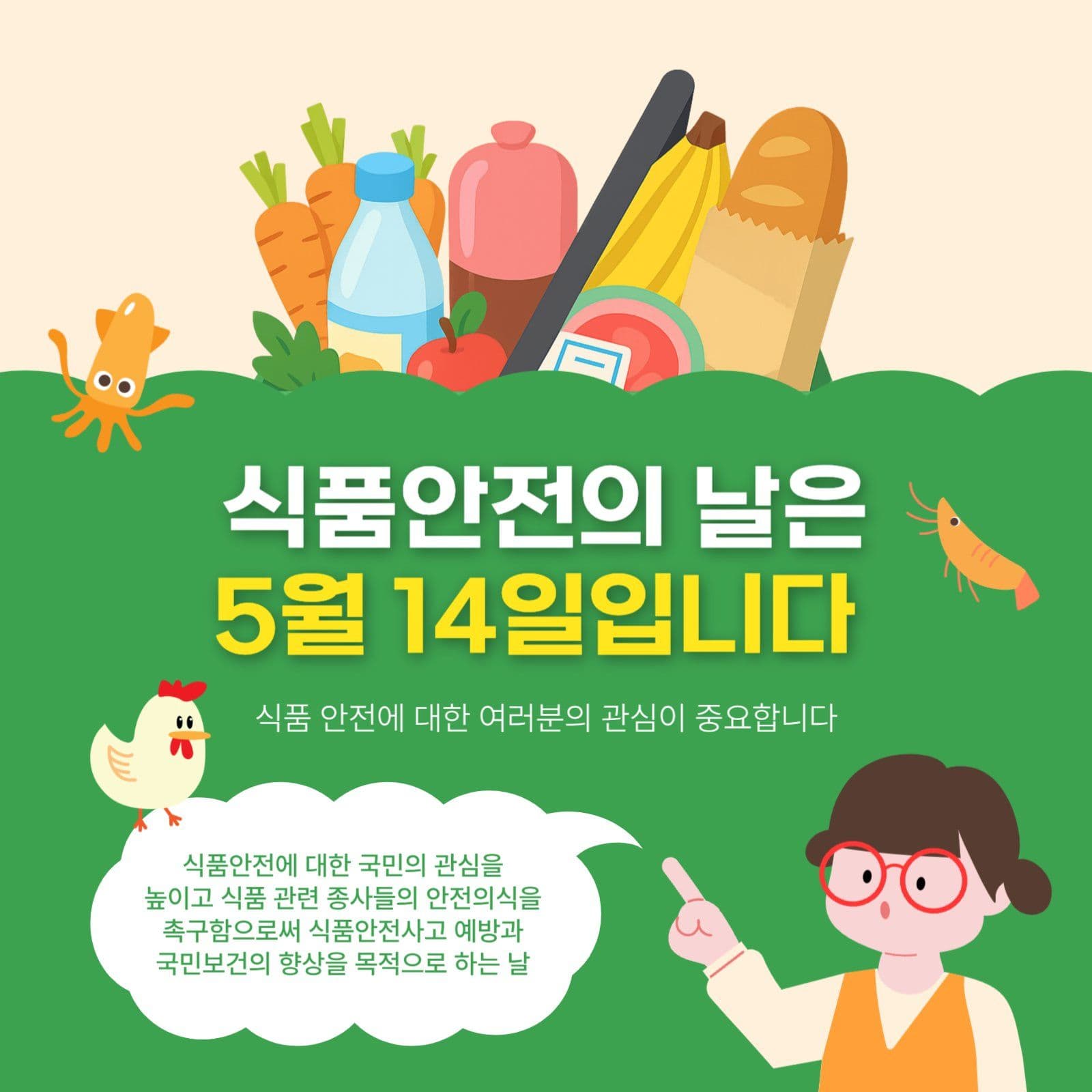 식품안전의날