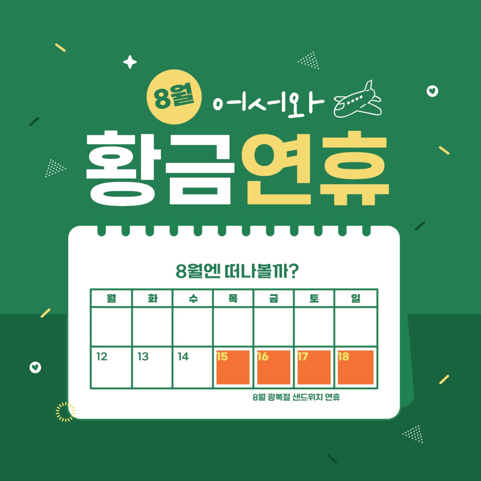 휴가 연휴 카드뉴스 배너 8월