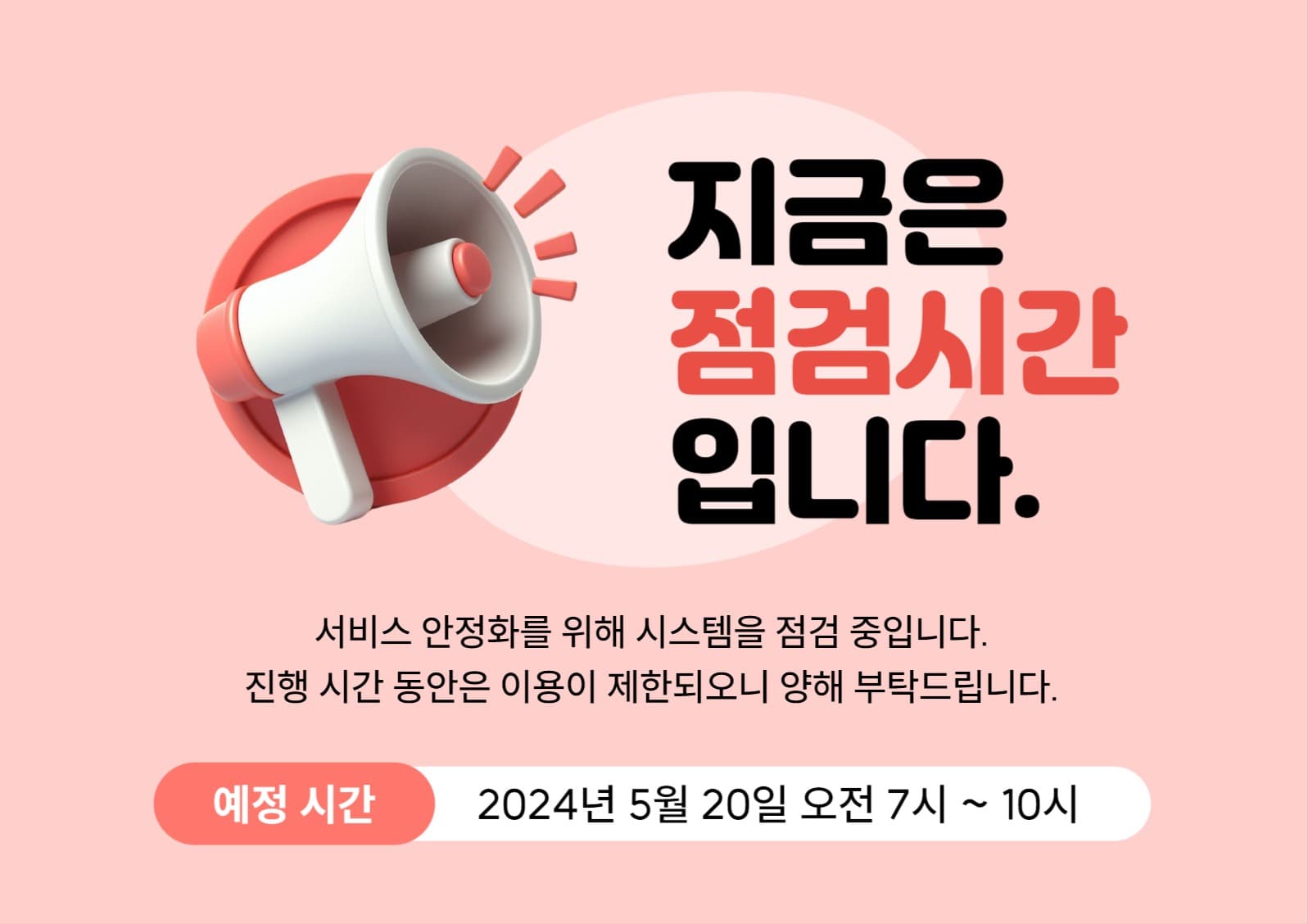 점검 안내 포스터