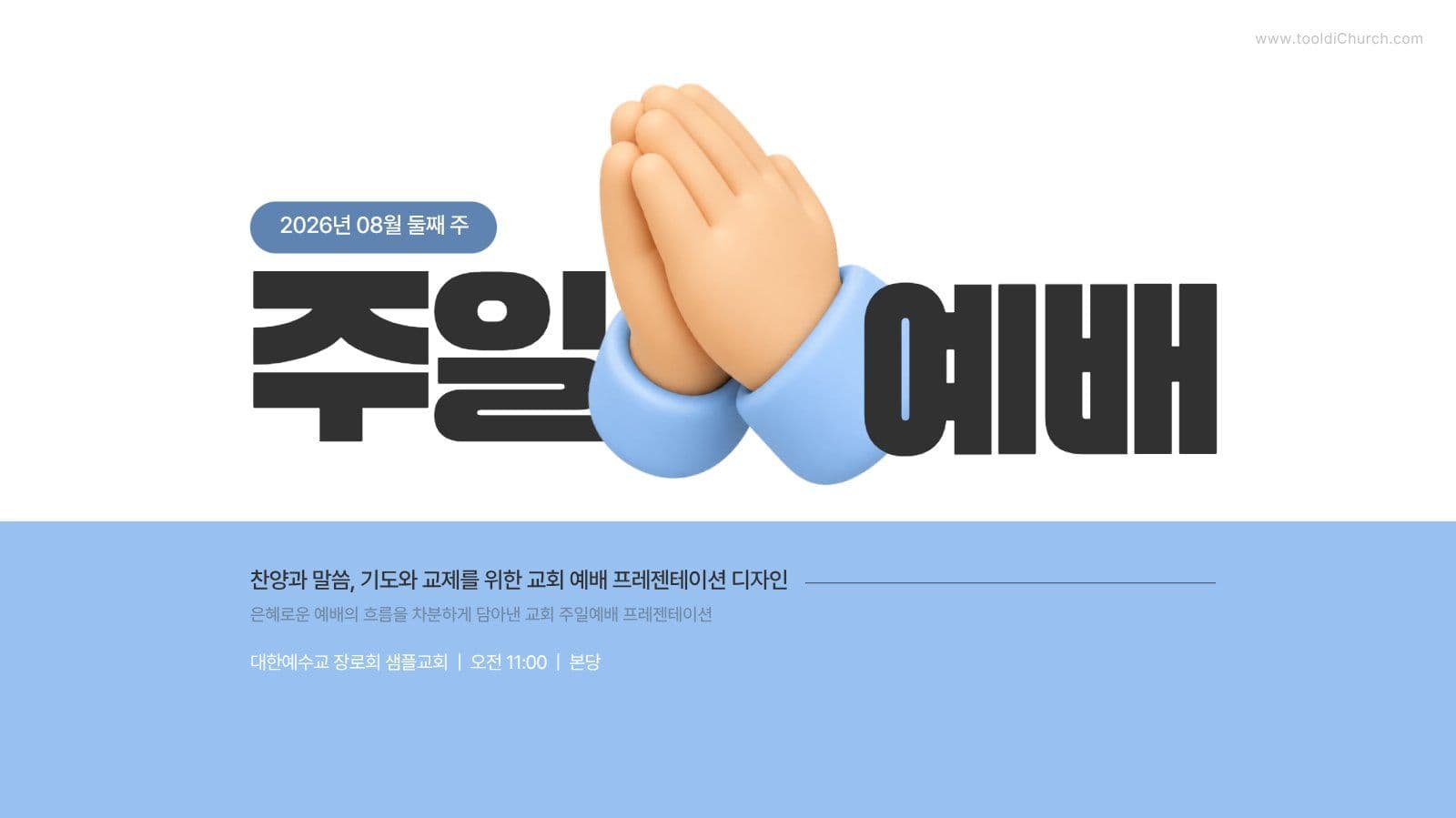 깔끔한 교회 주일예배 PPT 템플릿