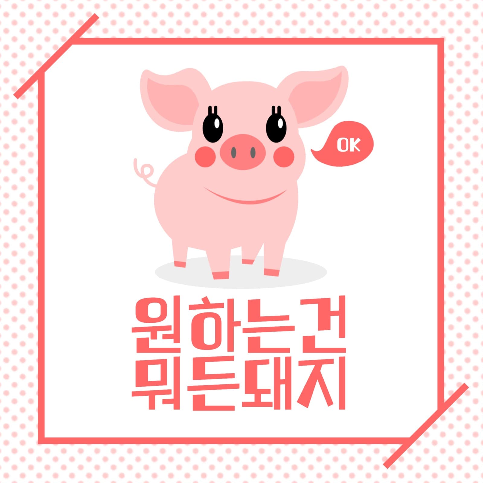 원하는 건 뭐든 돼지 카드 초대장