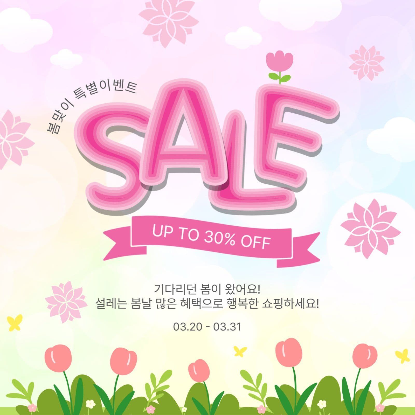 봄맞이특별세일