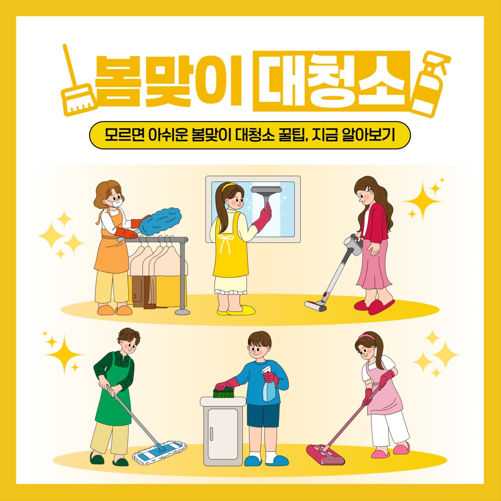 봄맞이 대청소