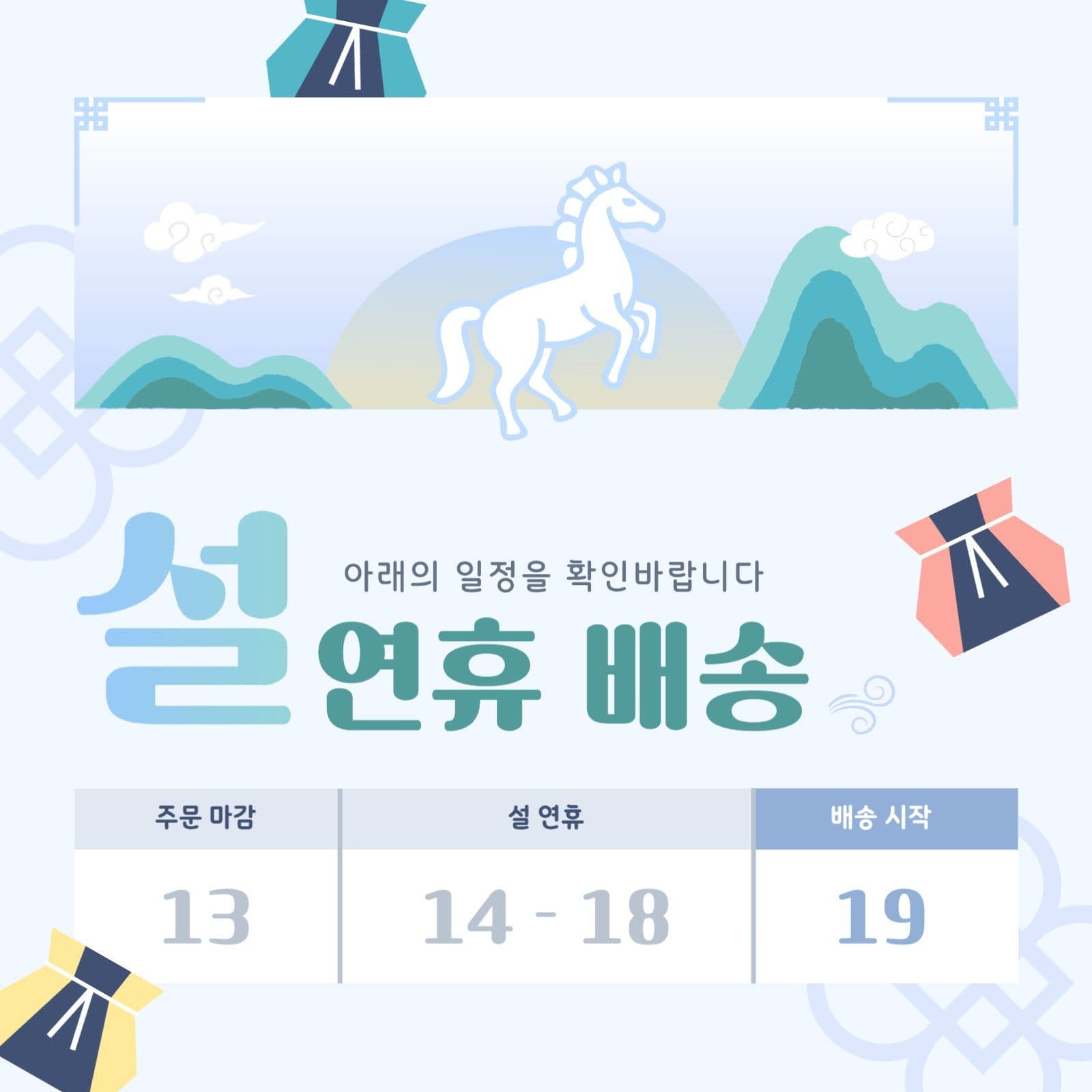 파스텔 테마의 설날 배송 안내 공지