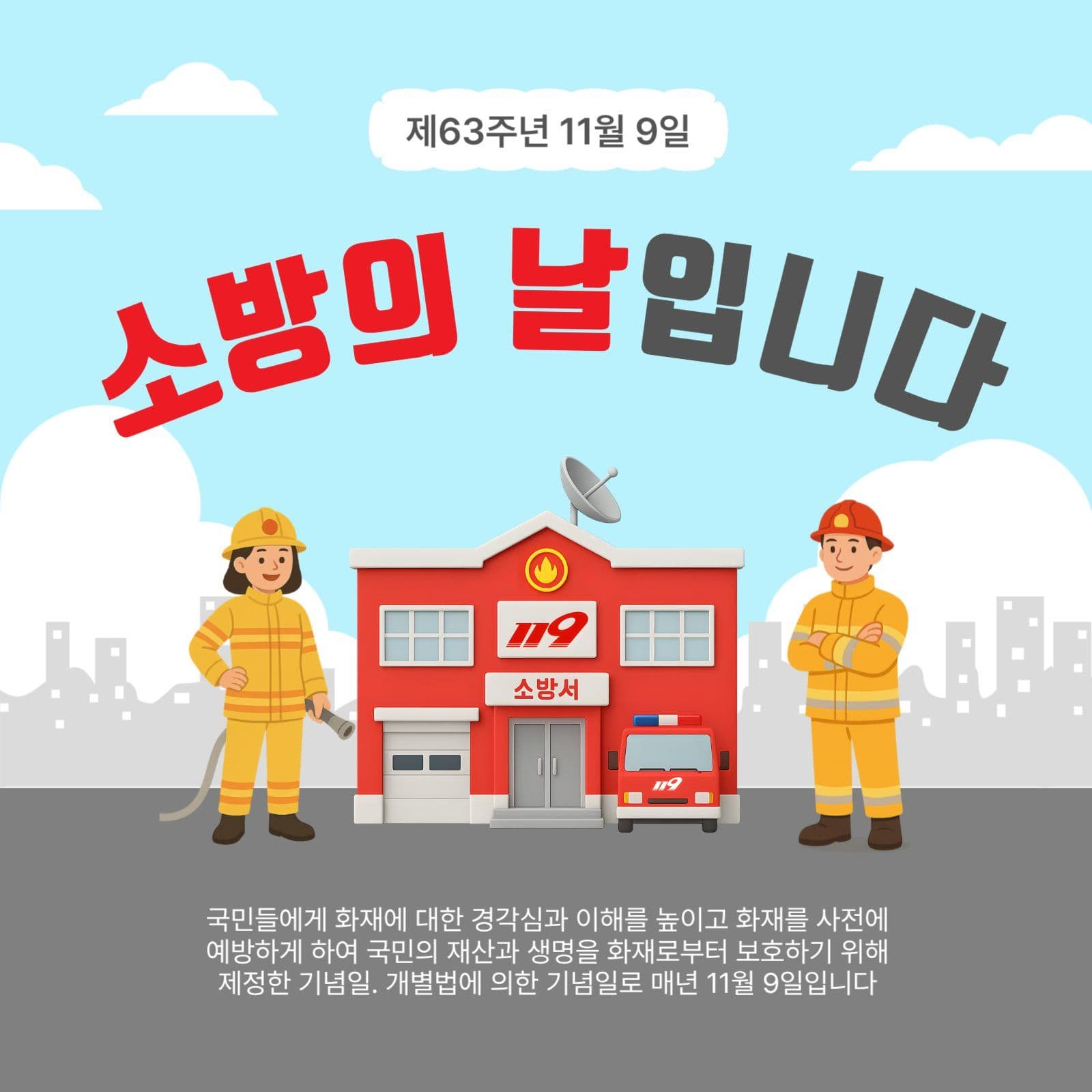 소방의날
