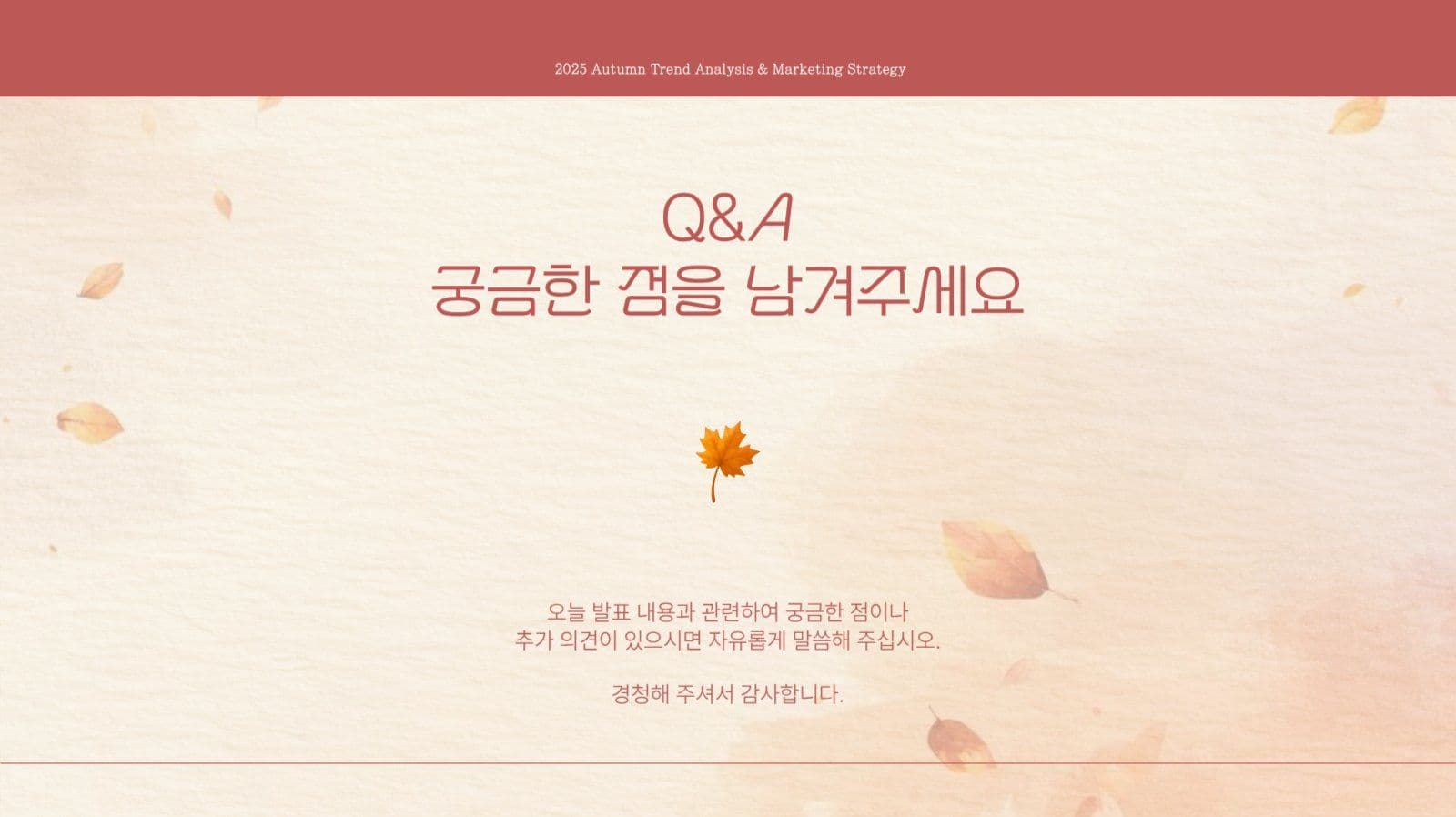 브라운레드 가을감성 발표자료