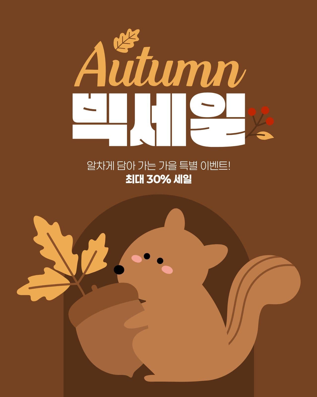갈색 황토색 귀여운 가을 빅세일
