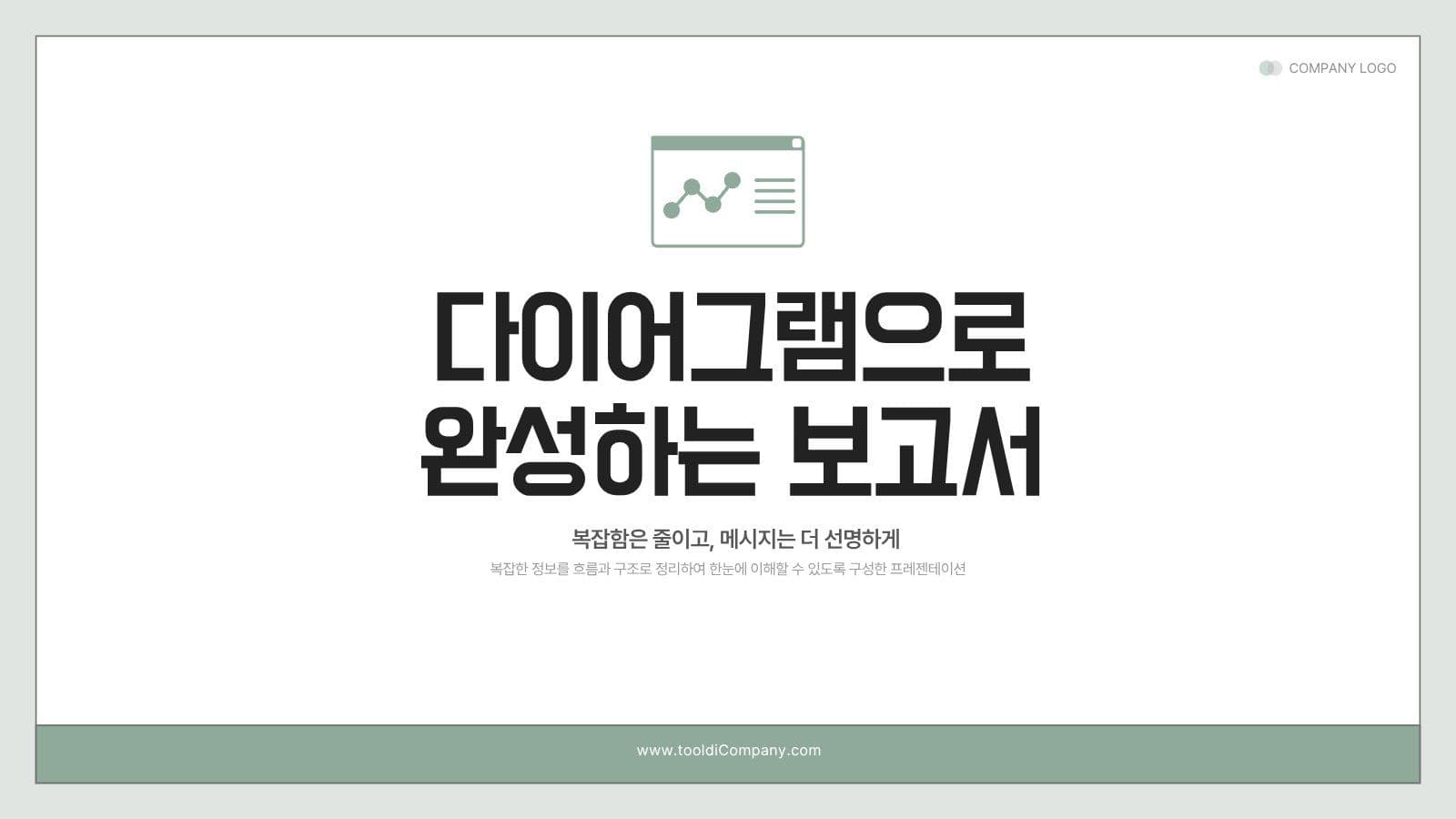 다이어그램 중심 심플 보고서 PPT