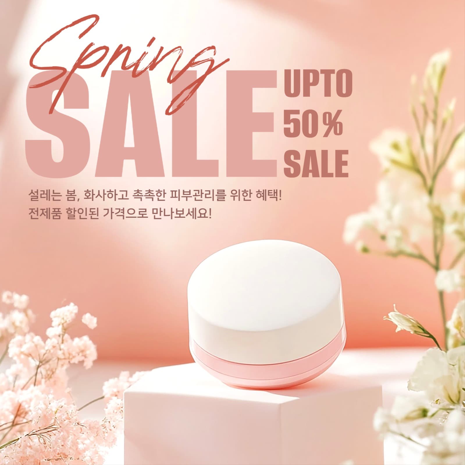 화장품 봄 세일 