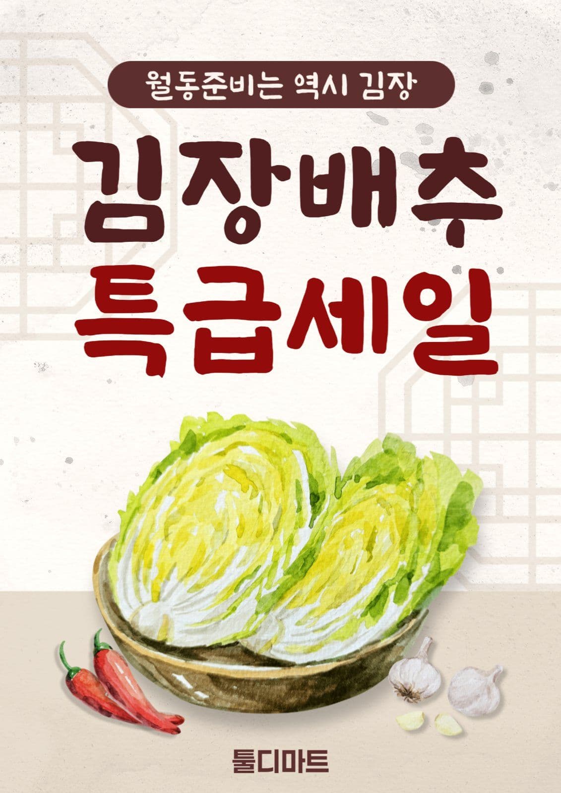 김장배추 특급세일 홍보