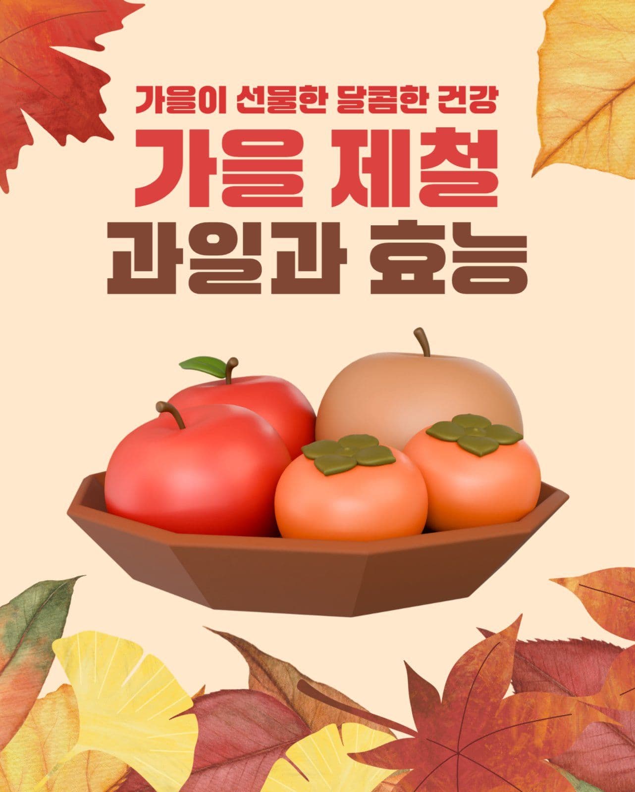 가을 과일 카드뉴스