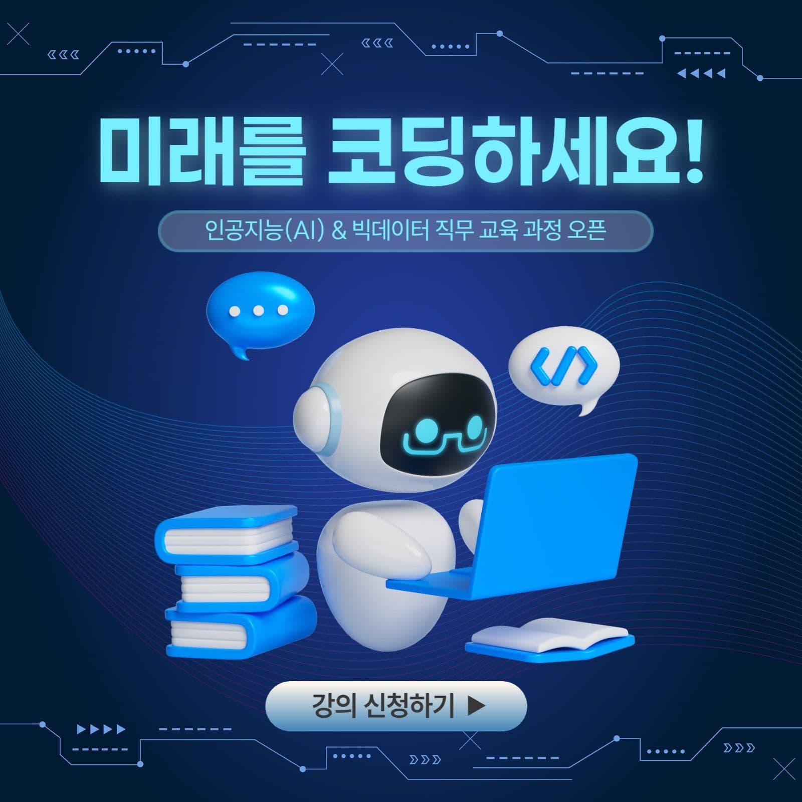 인공지능 교육