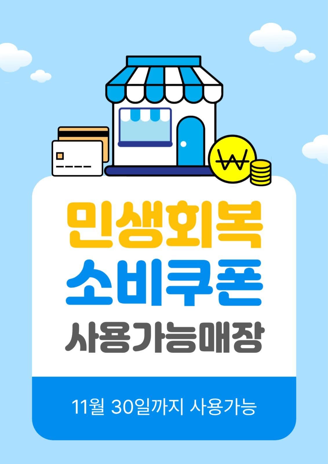 민생회복소비쿠폰