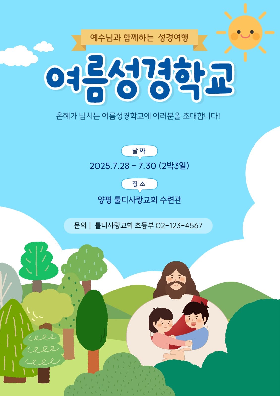 여름성경학교 포스터