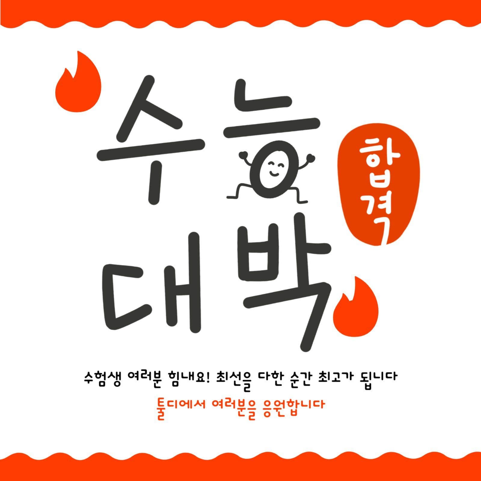 수능 대박