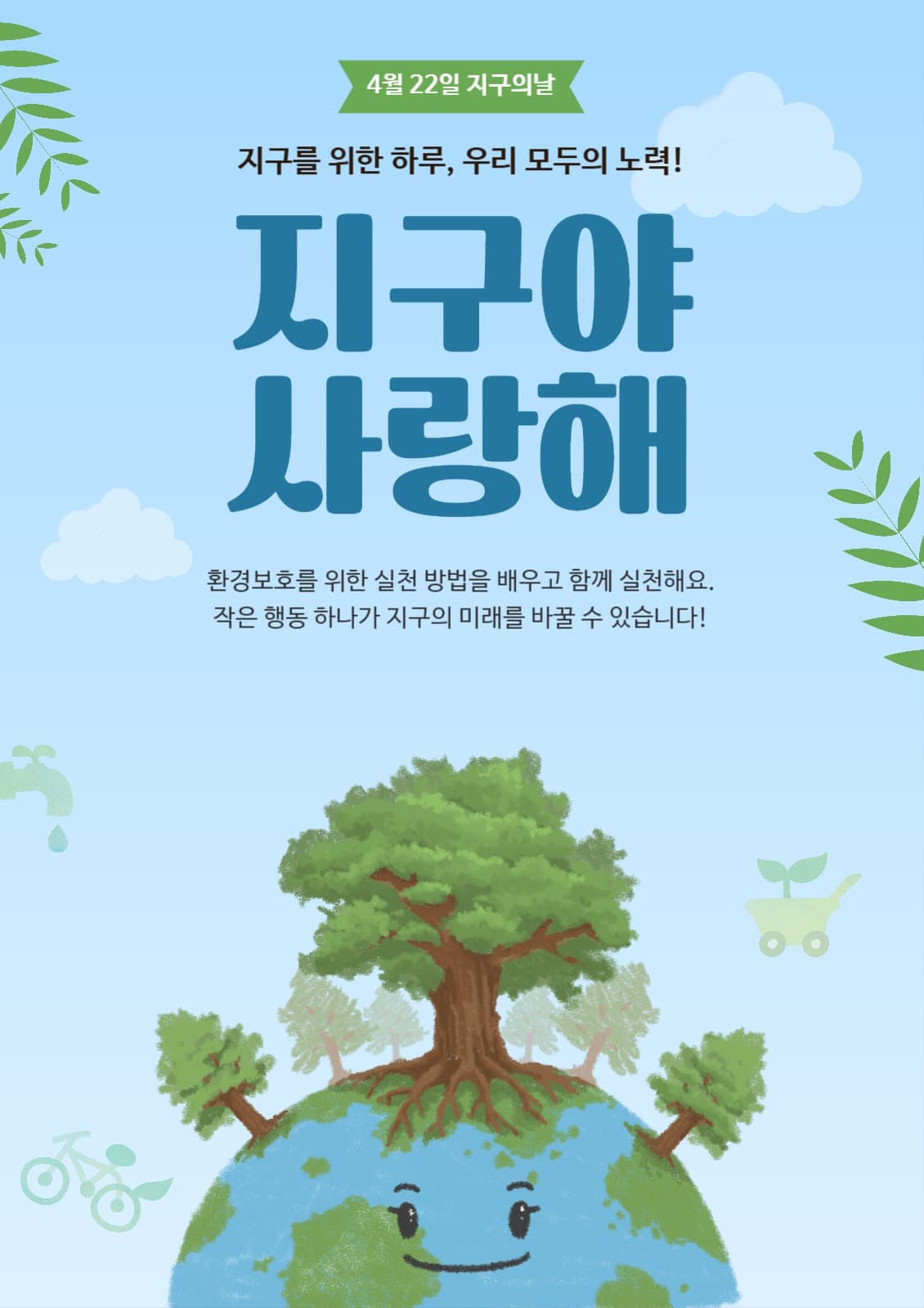지구의 날