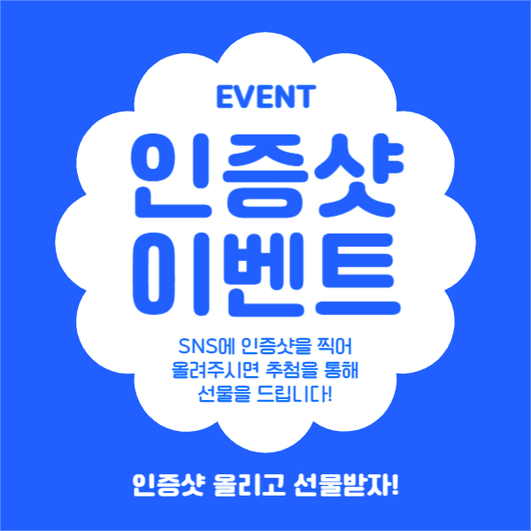 인증샷 이벤트 (페이스북)