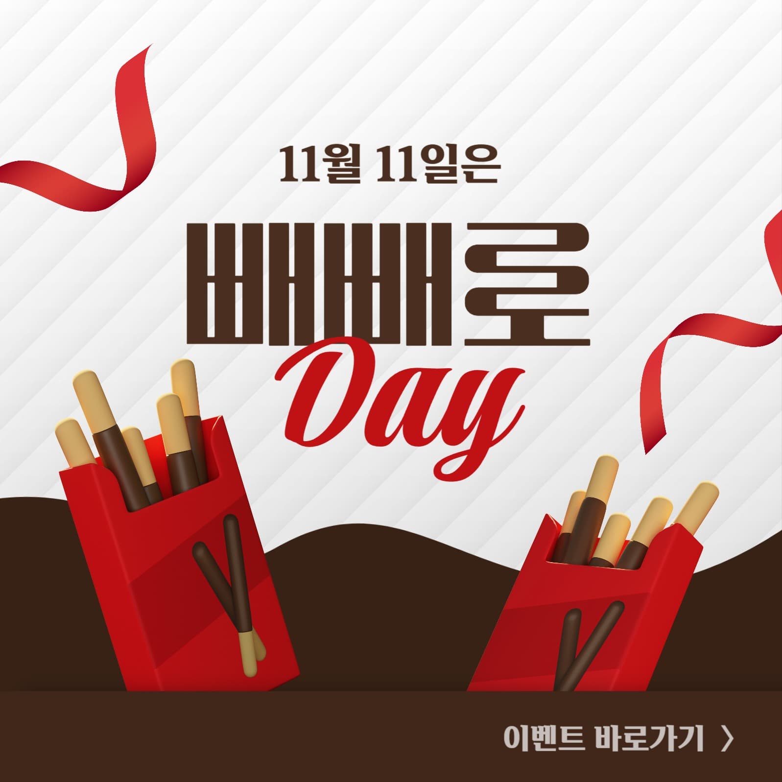 빼빼로데이 소셜미디어 게시물