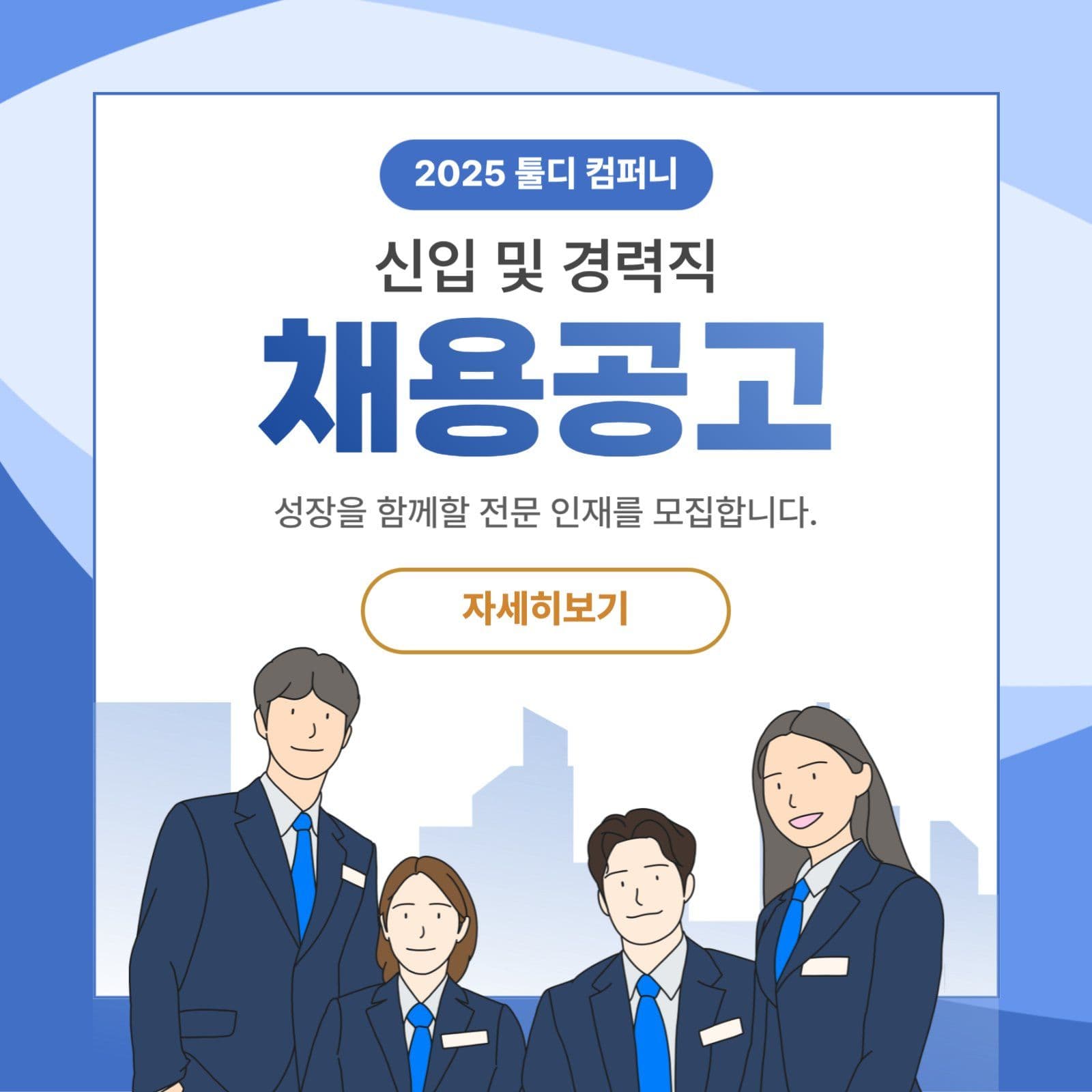 신입및 경력직 채용공고 홍보