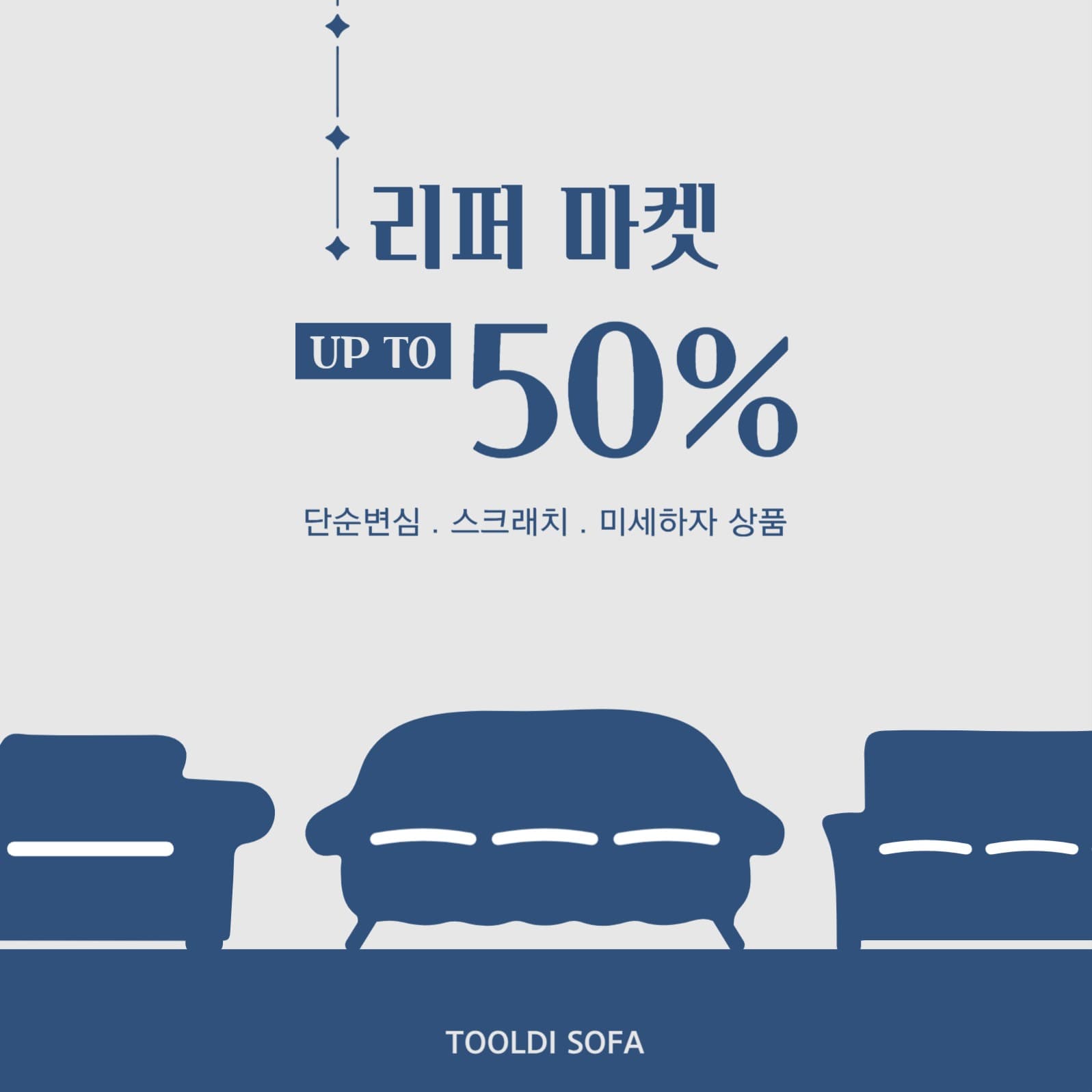 소파 리퍼상품 세일 이벤트 배너