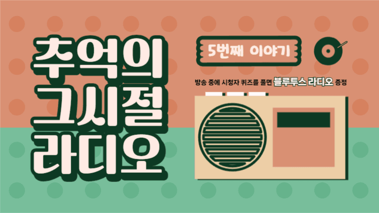 추억의 그 시절 라디오