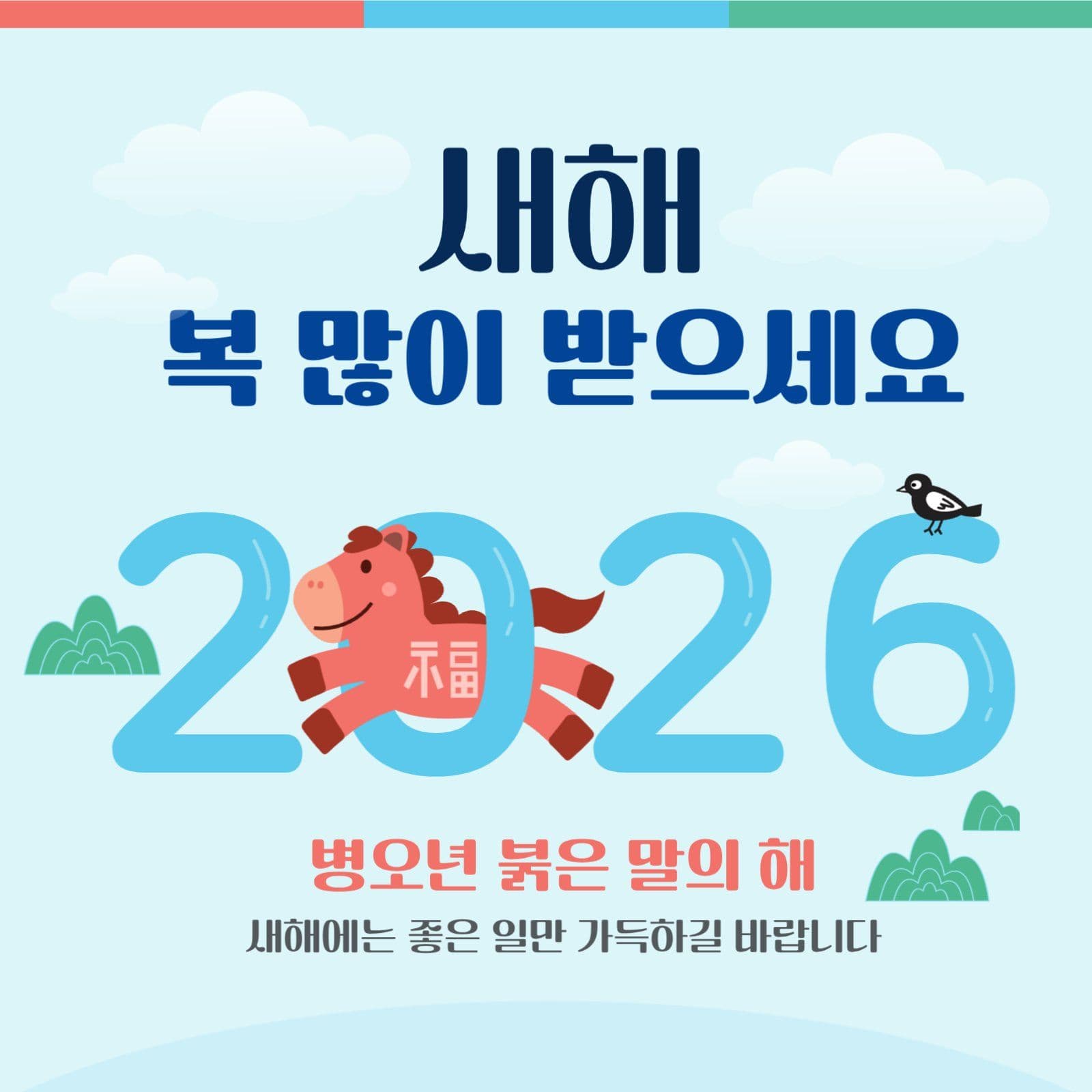 귀여운 붉은말의 새해 인사