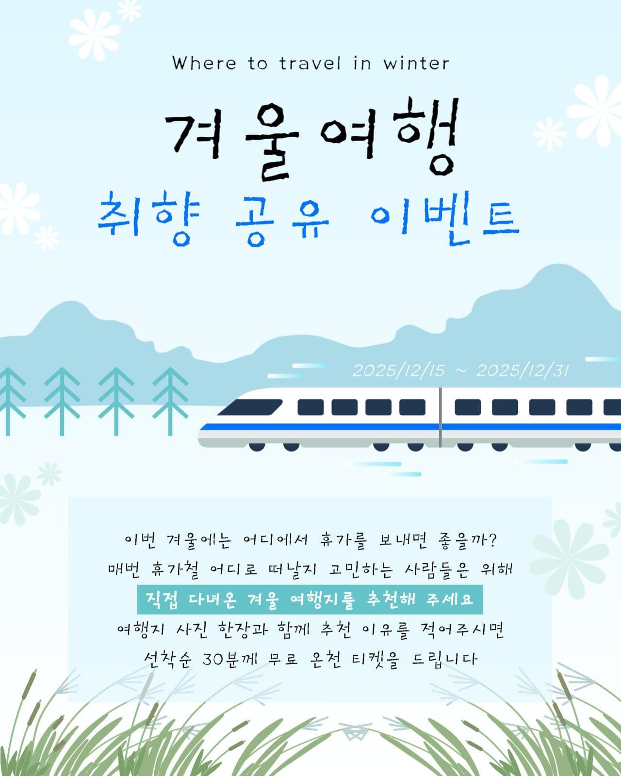 겨울여행 취향 공유 이벤트