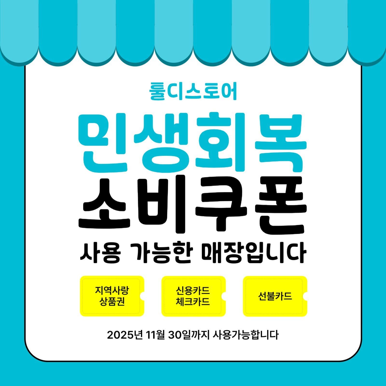 민생회복 소비쿠폰 사용가능 매장안내