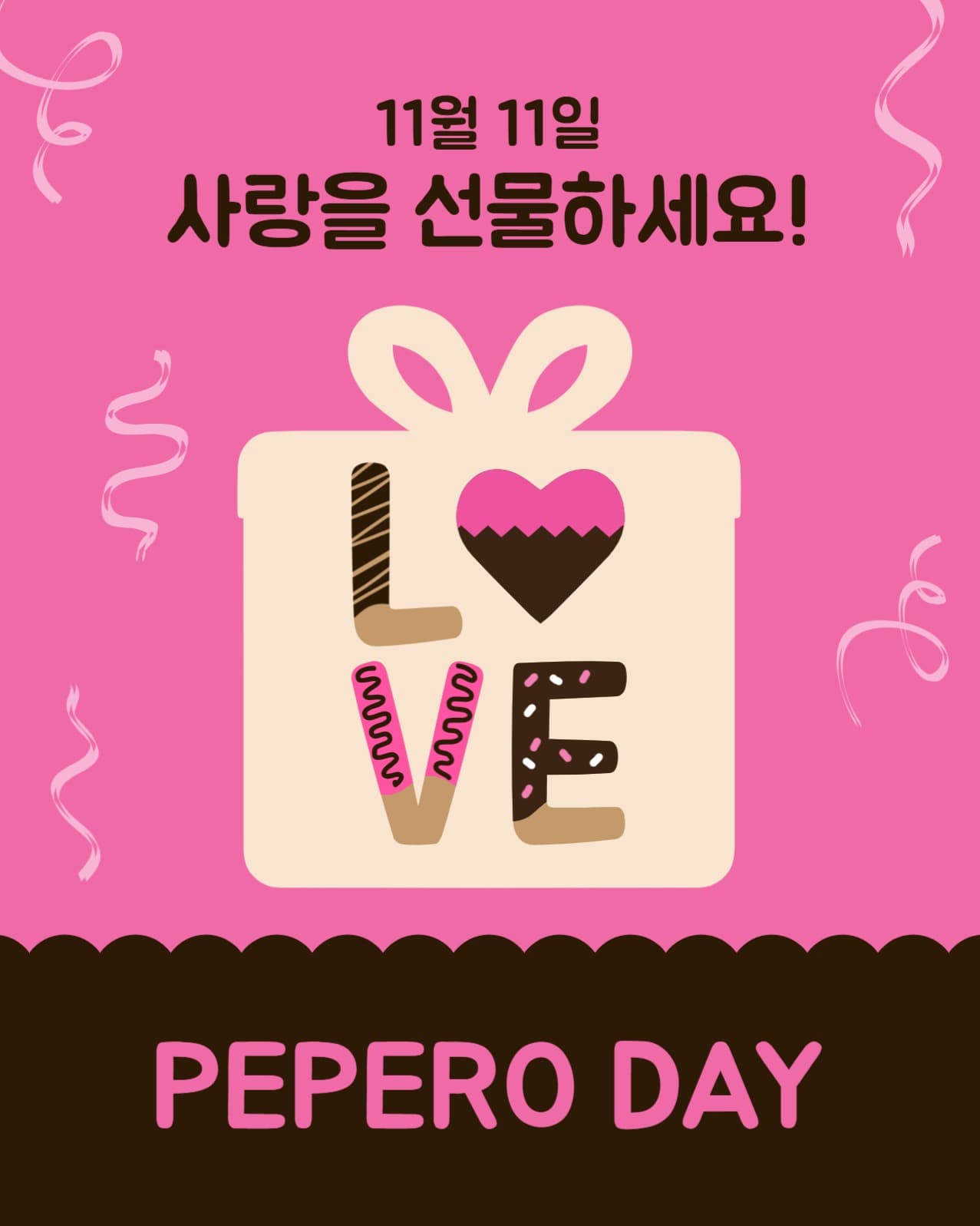 빼빼로데이사랑의선물