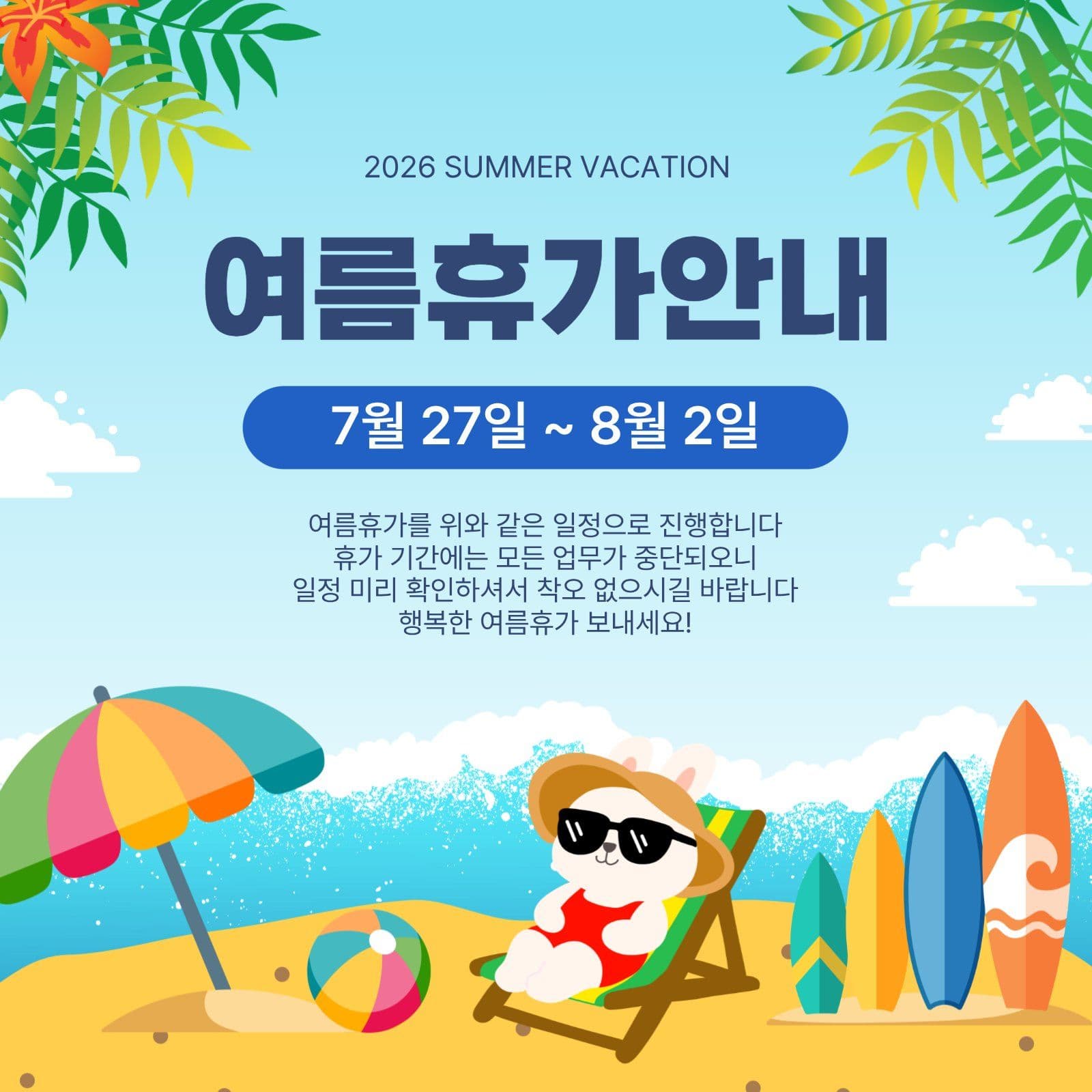 여름휴가안내