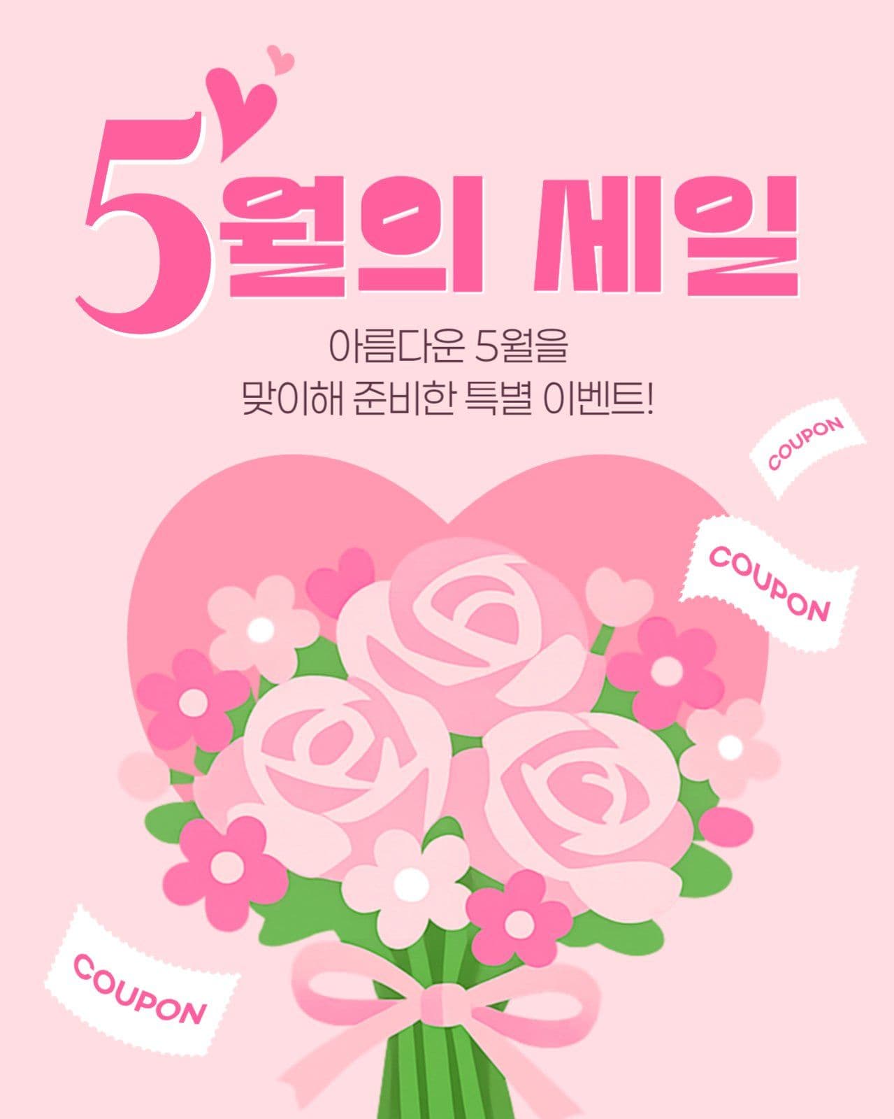 5월 세일 게시물