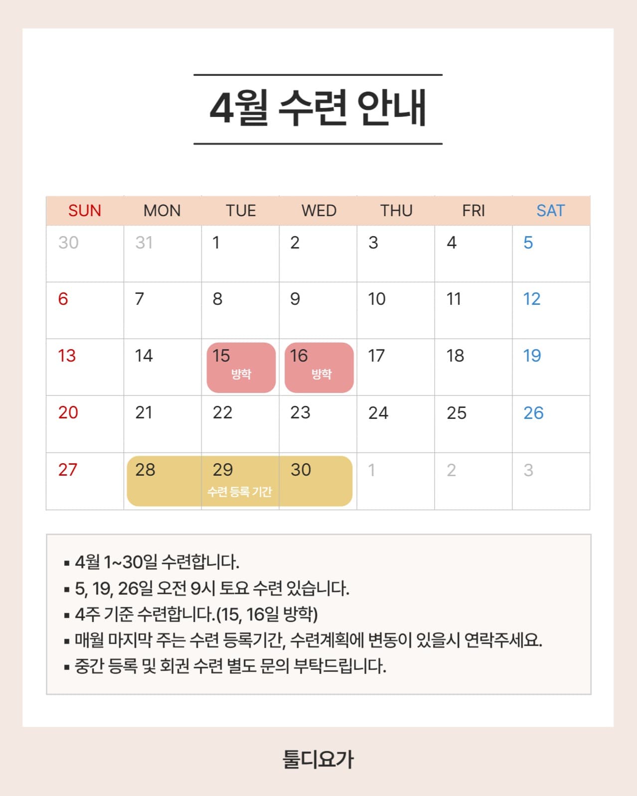 4월 수련 안내
