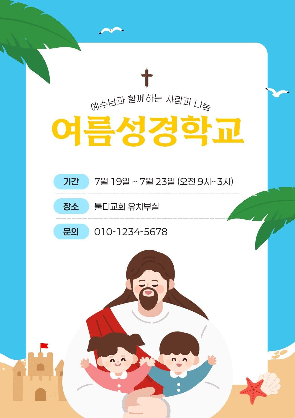 여름성경학교 모집 안내