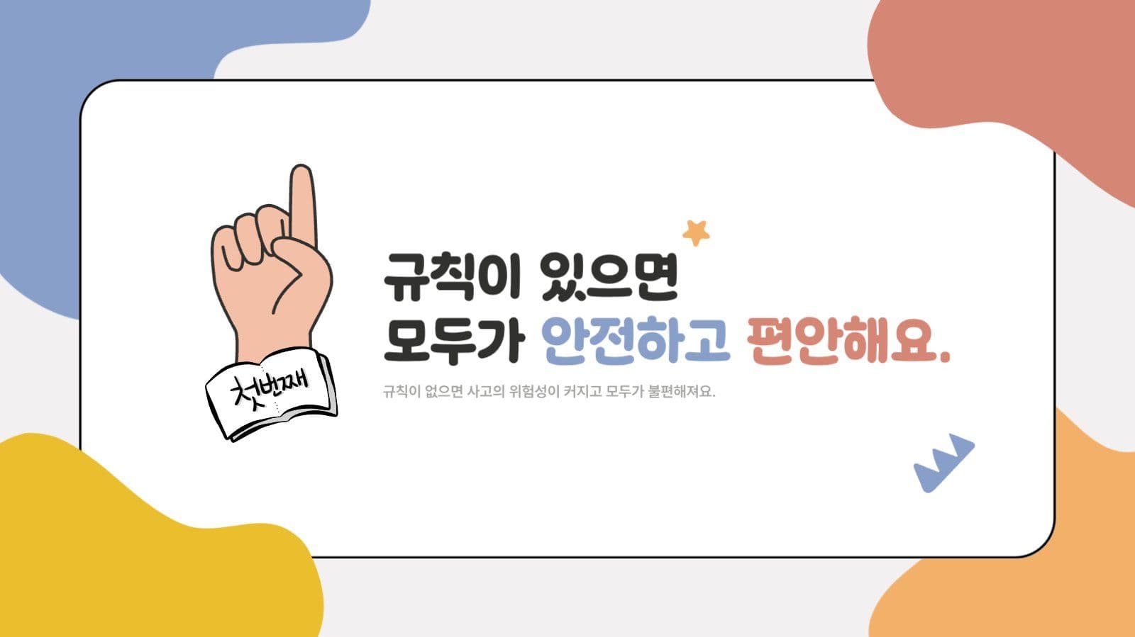 알록달록 귀여운 초등학교 학급규칙