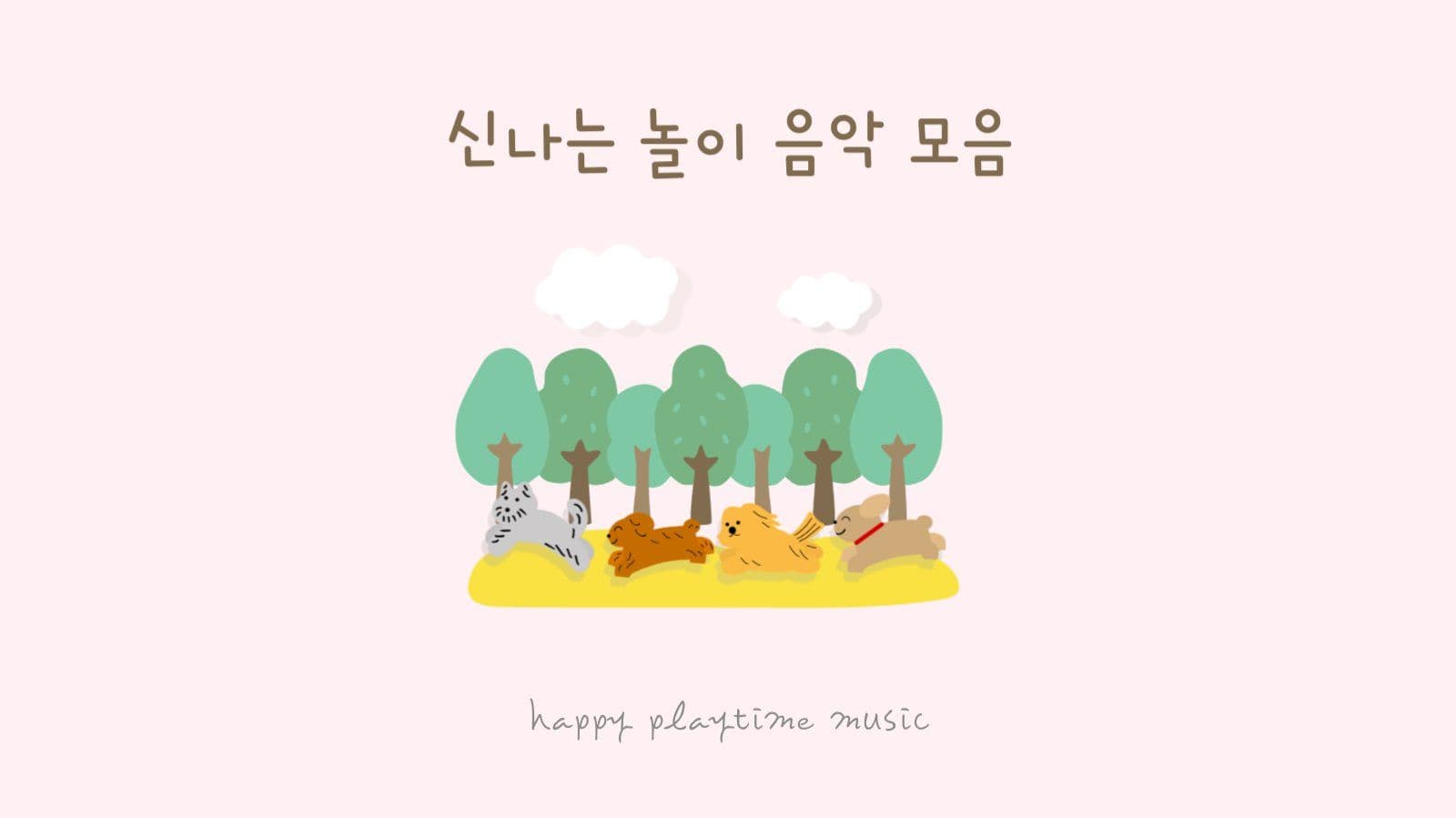 플레이리스트