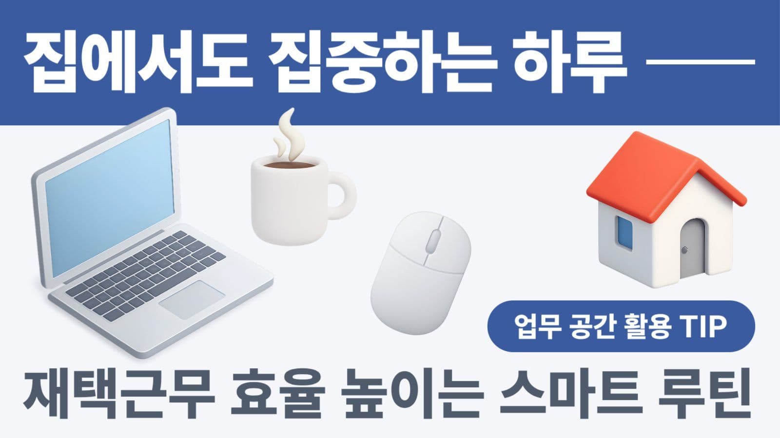 재택근무 유튜브 썸네일