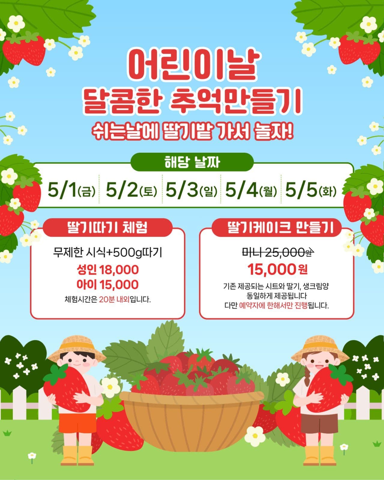 딸기 따기 체험 이벤트