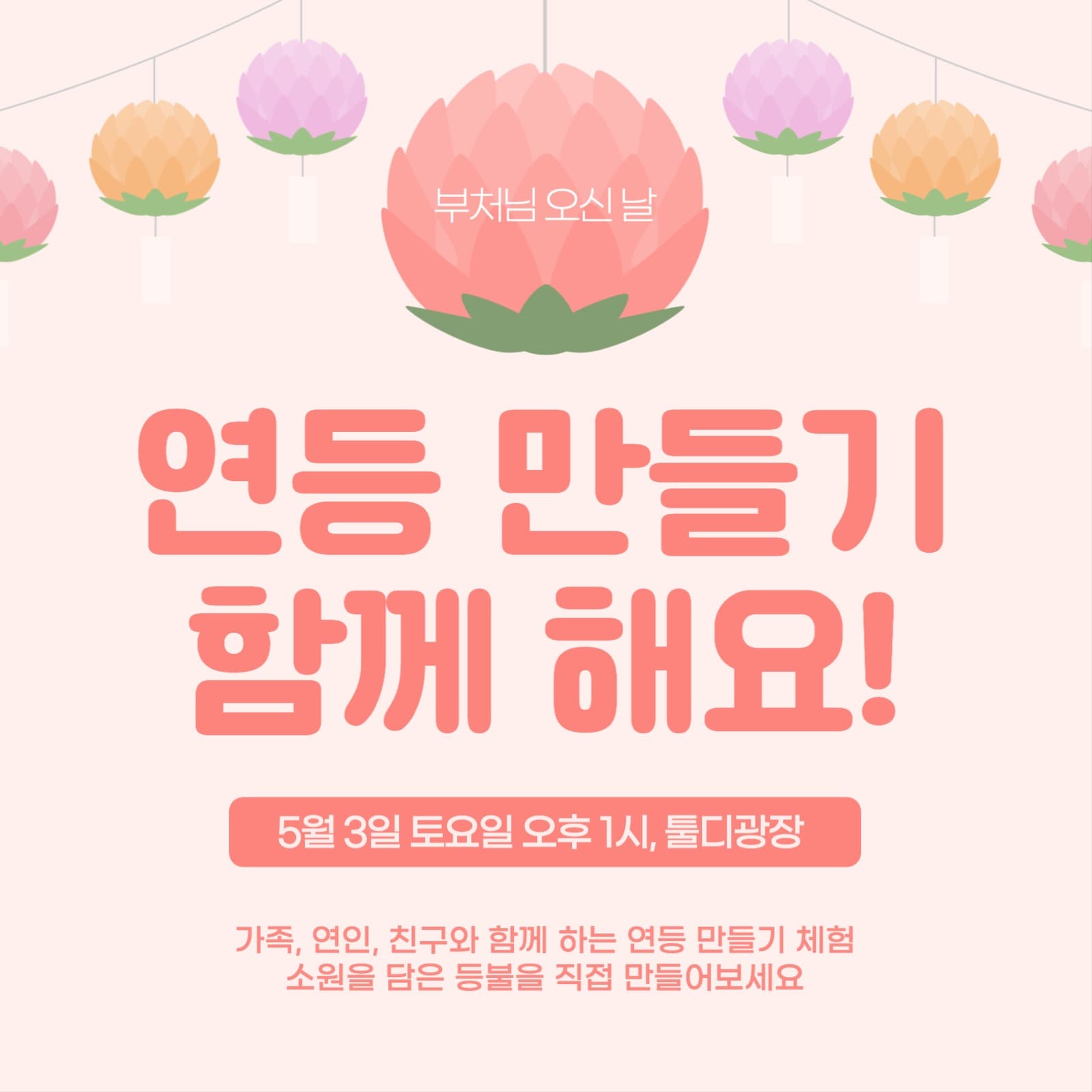 연등 만들기 체험 홍보 게시물