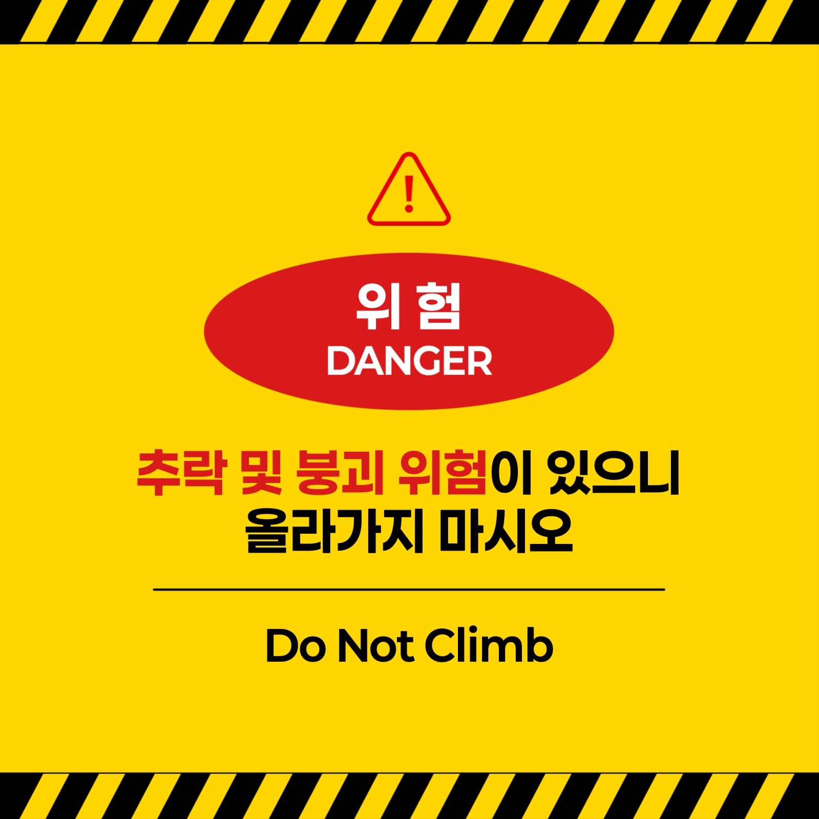 붕괴 위험 주의 표지판