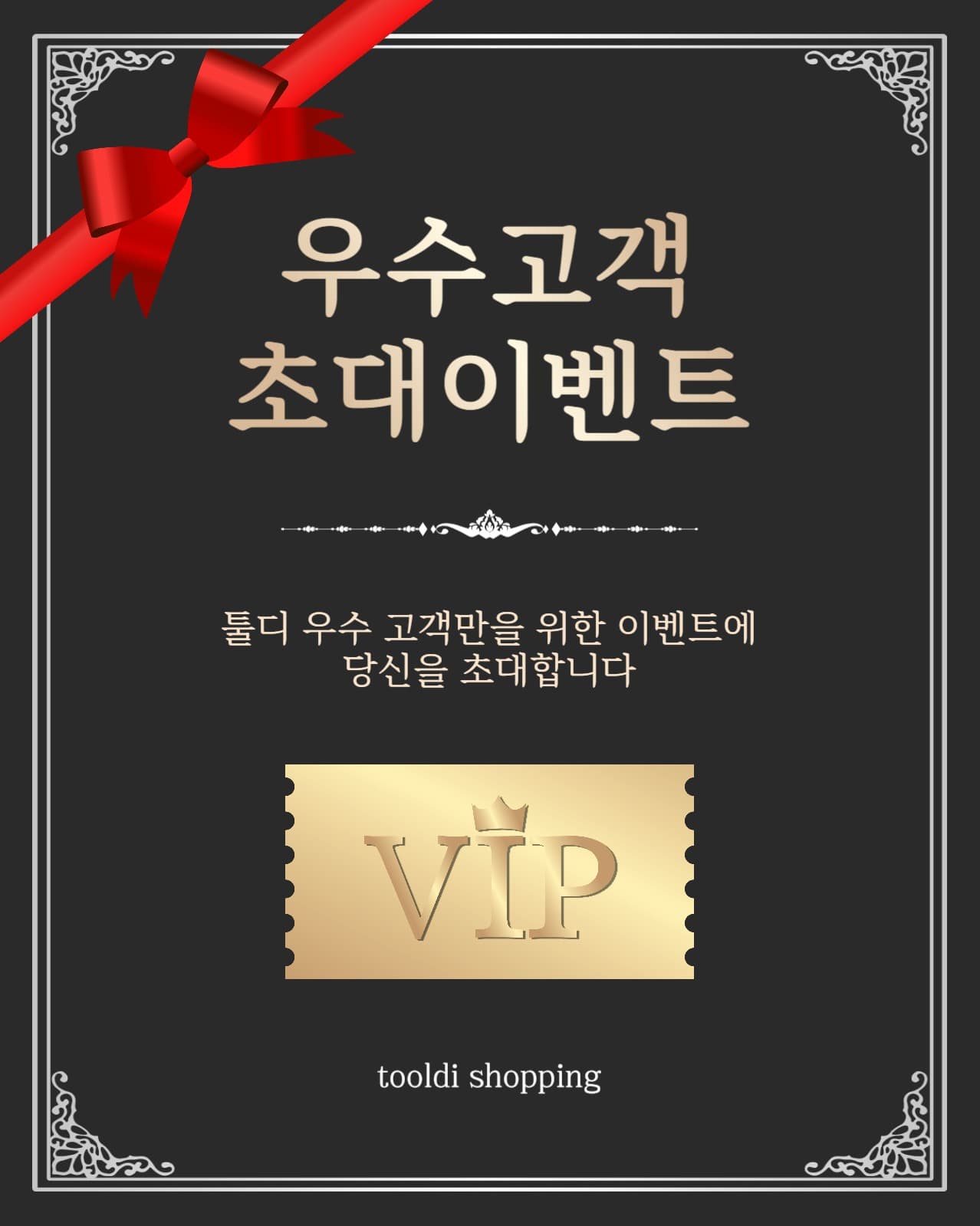 우수고객초대이벤트