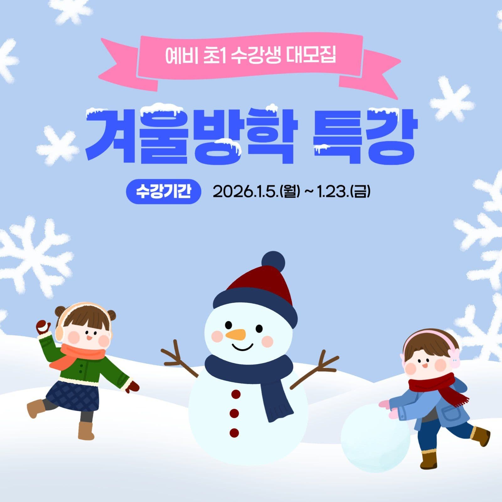 겨울방학특강 포스터