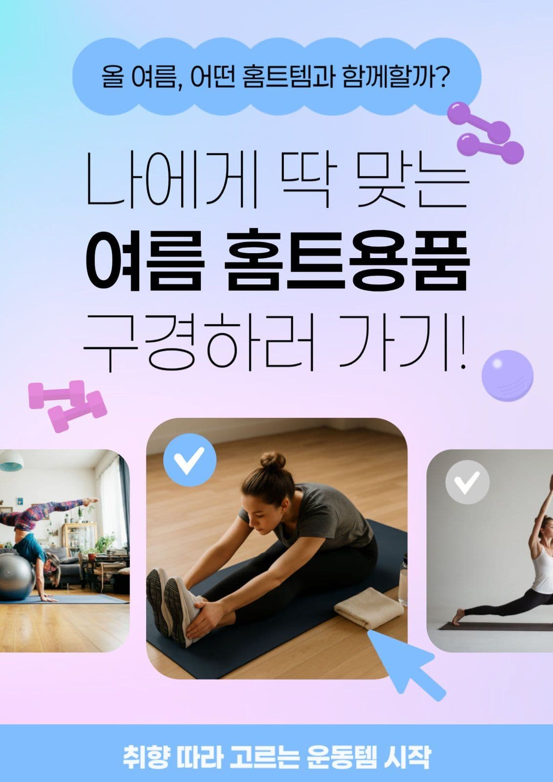 여름 홈트템 추천