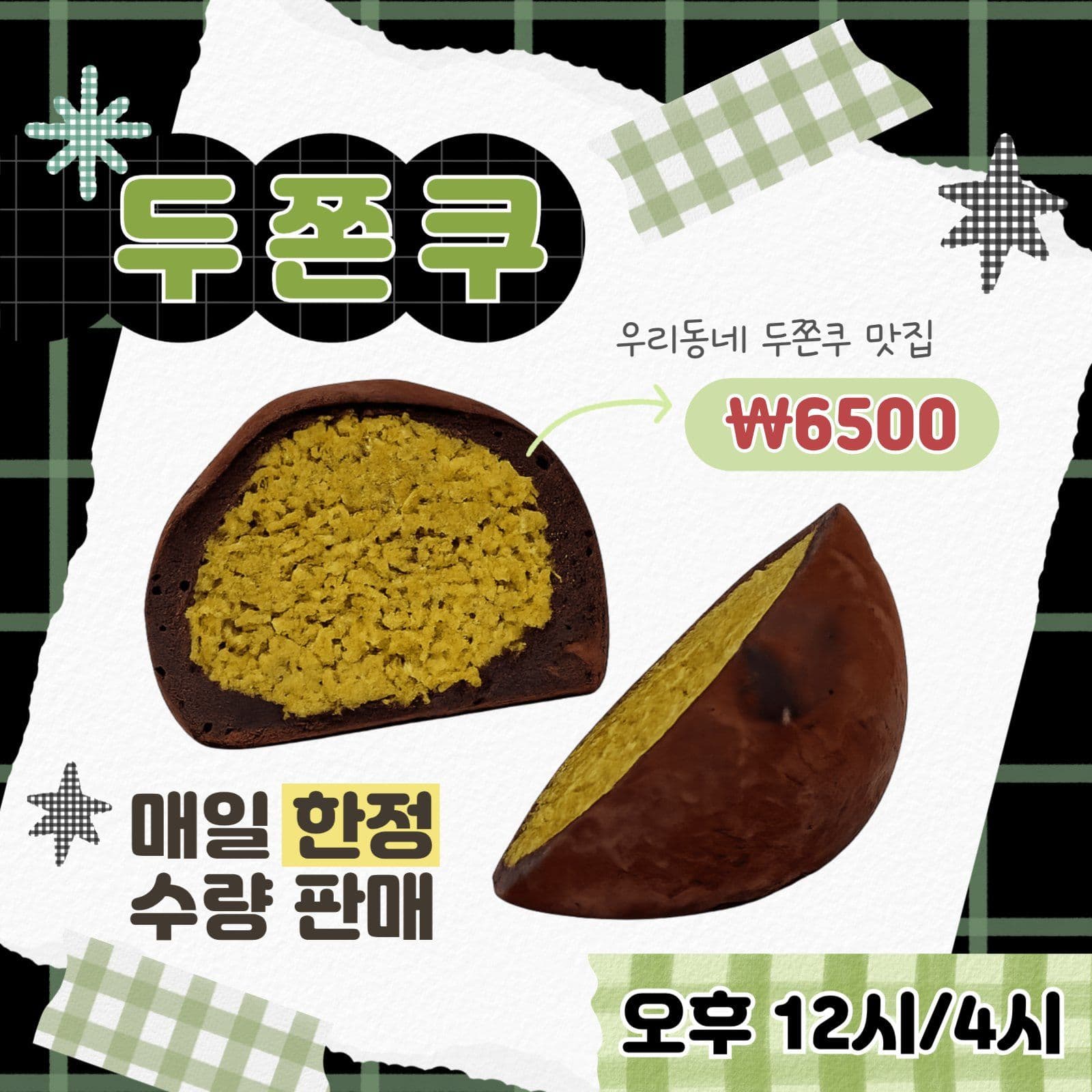 두쫀쿠 홍보 게시물